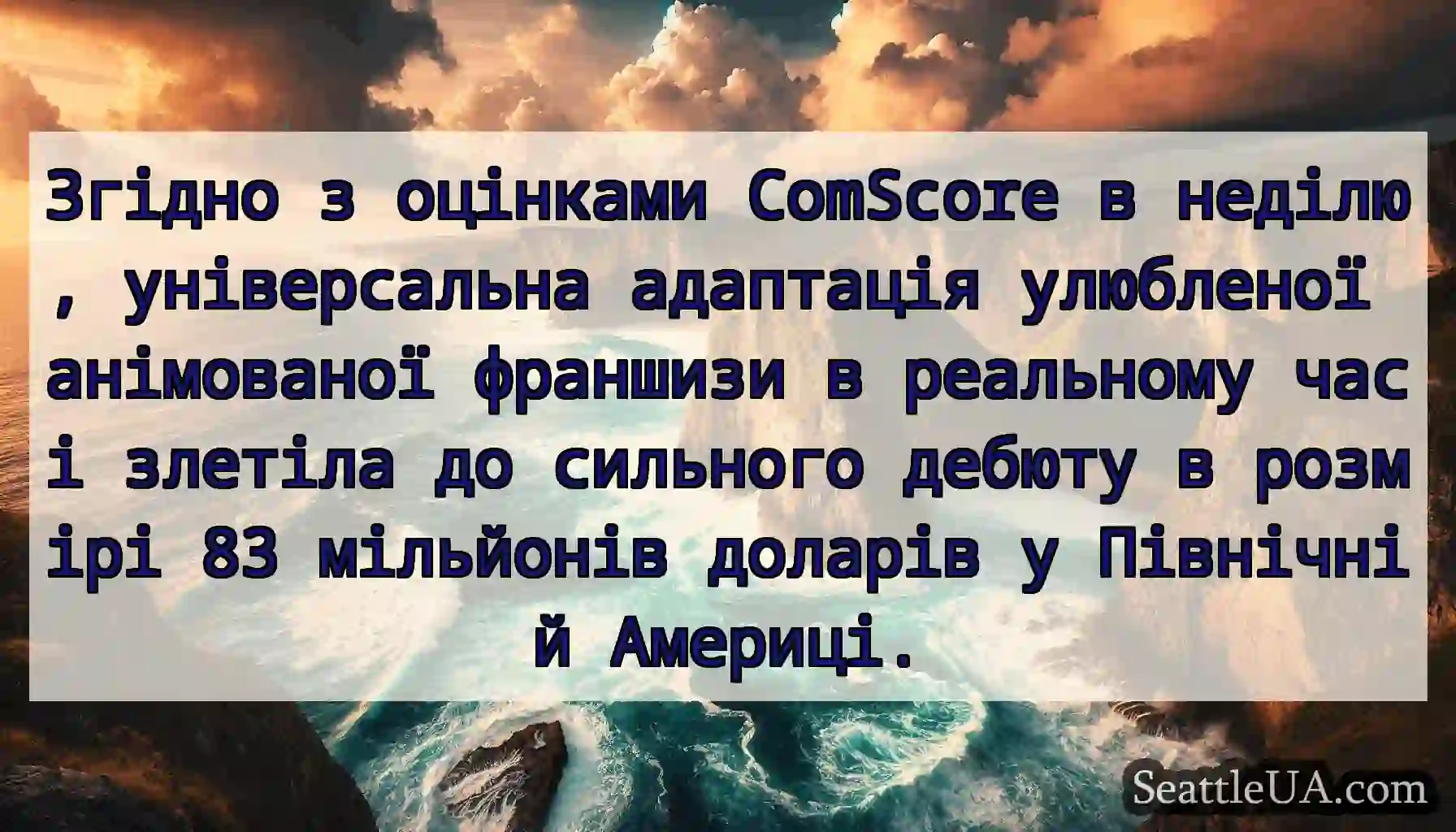 Згідно з оцінками ComScore в неділю, універсальна