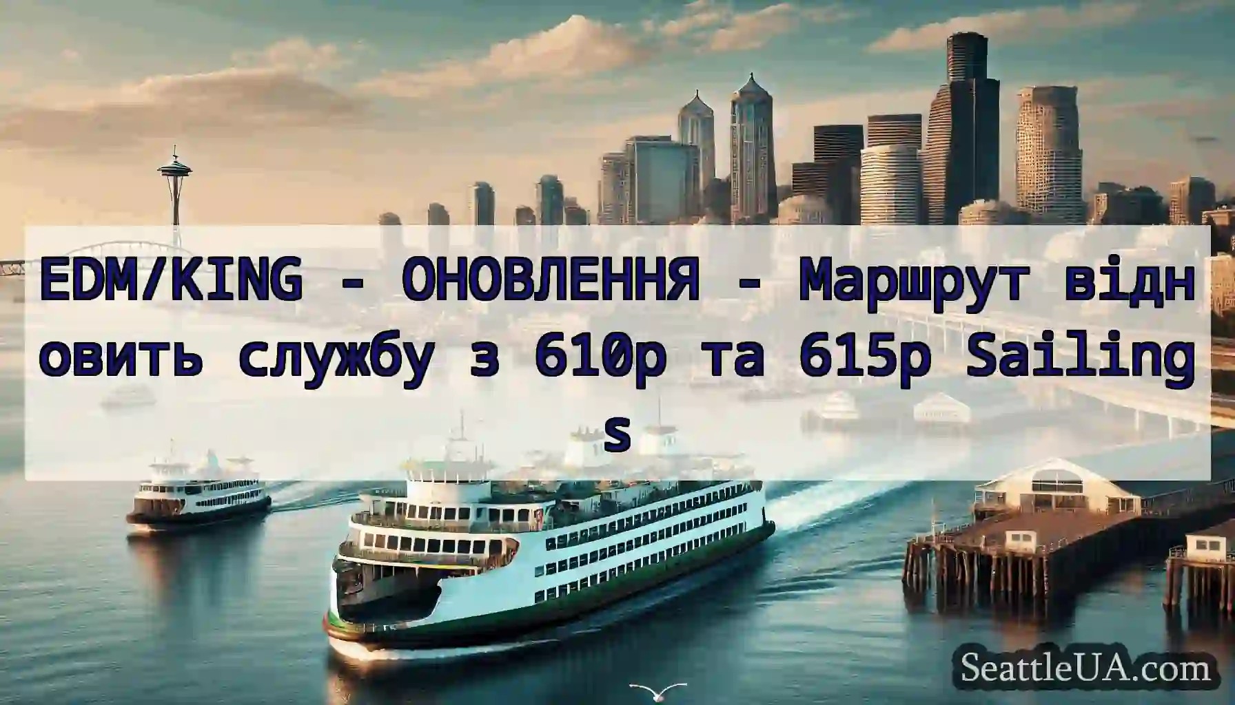EDM/KING - ОНОВЛЕННЯ - Маршрут відновить службу з