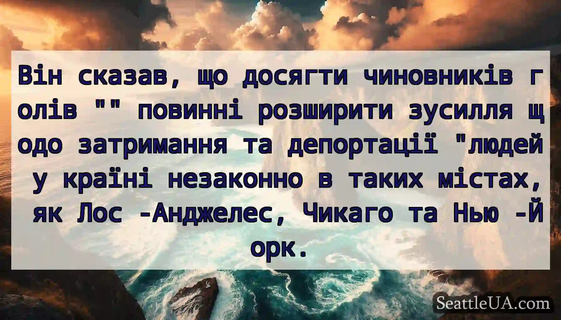 Він сказав, що досягти чиновників голів повинні