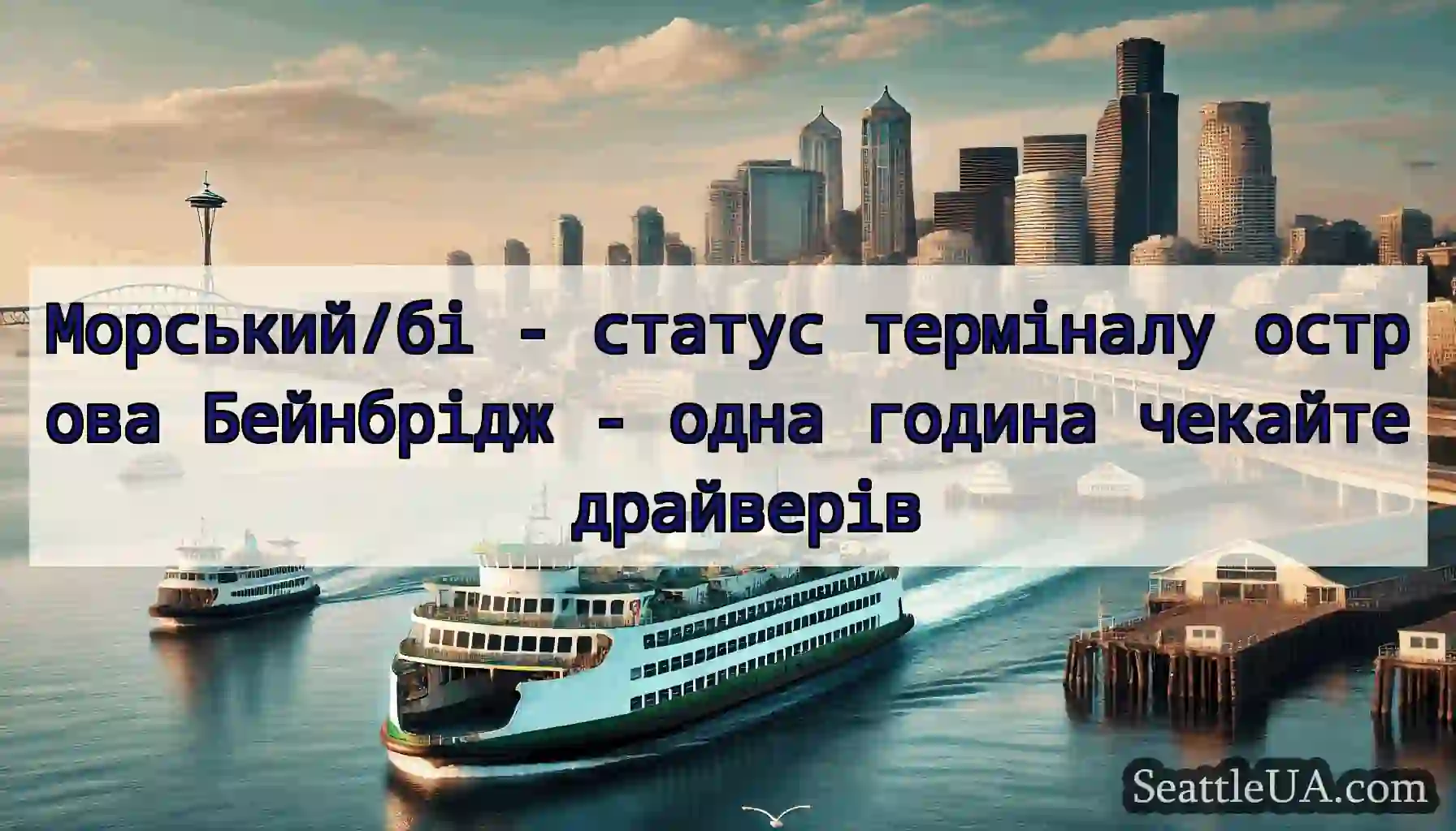 Морський/бі - статус терміналу острова Бейнбрідж