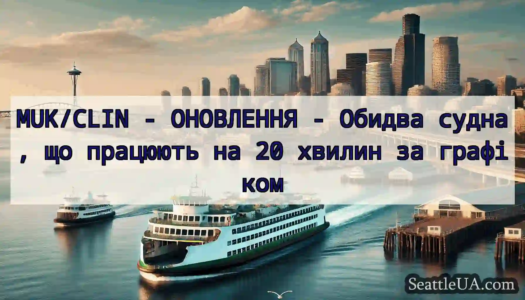 MUK/CLIN - ОНОВЛЕННЯ - Обидва судна, що працюють