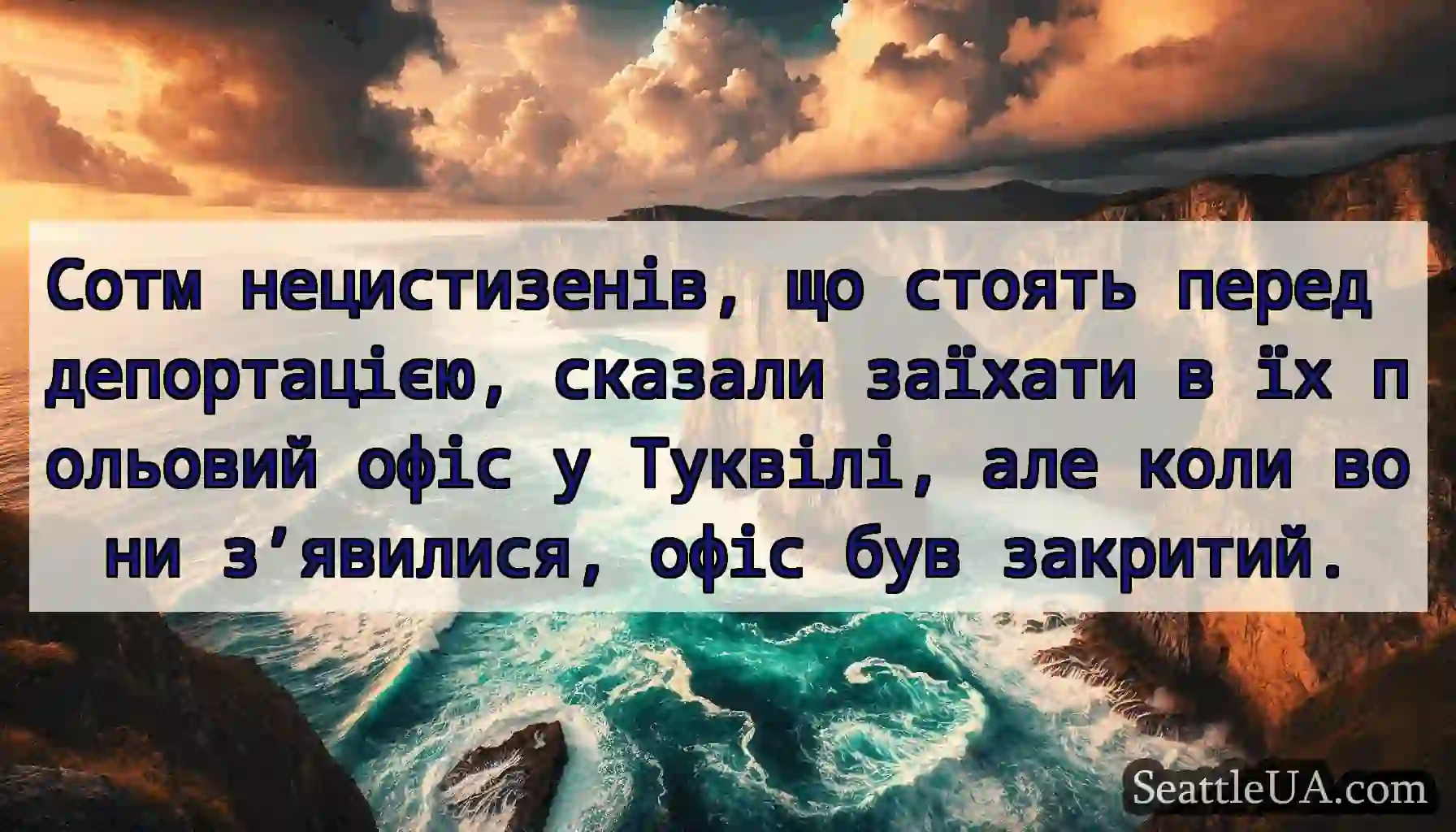 Сотм нецистизенів, що стоять перед депортацією,