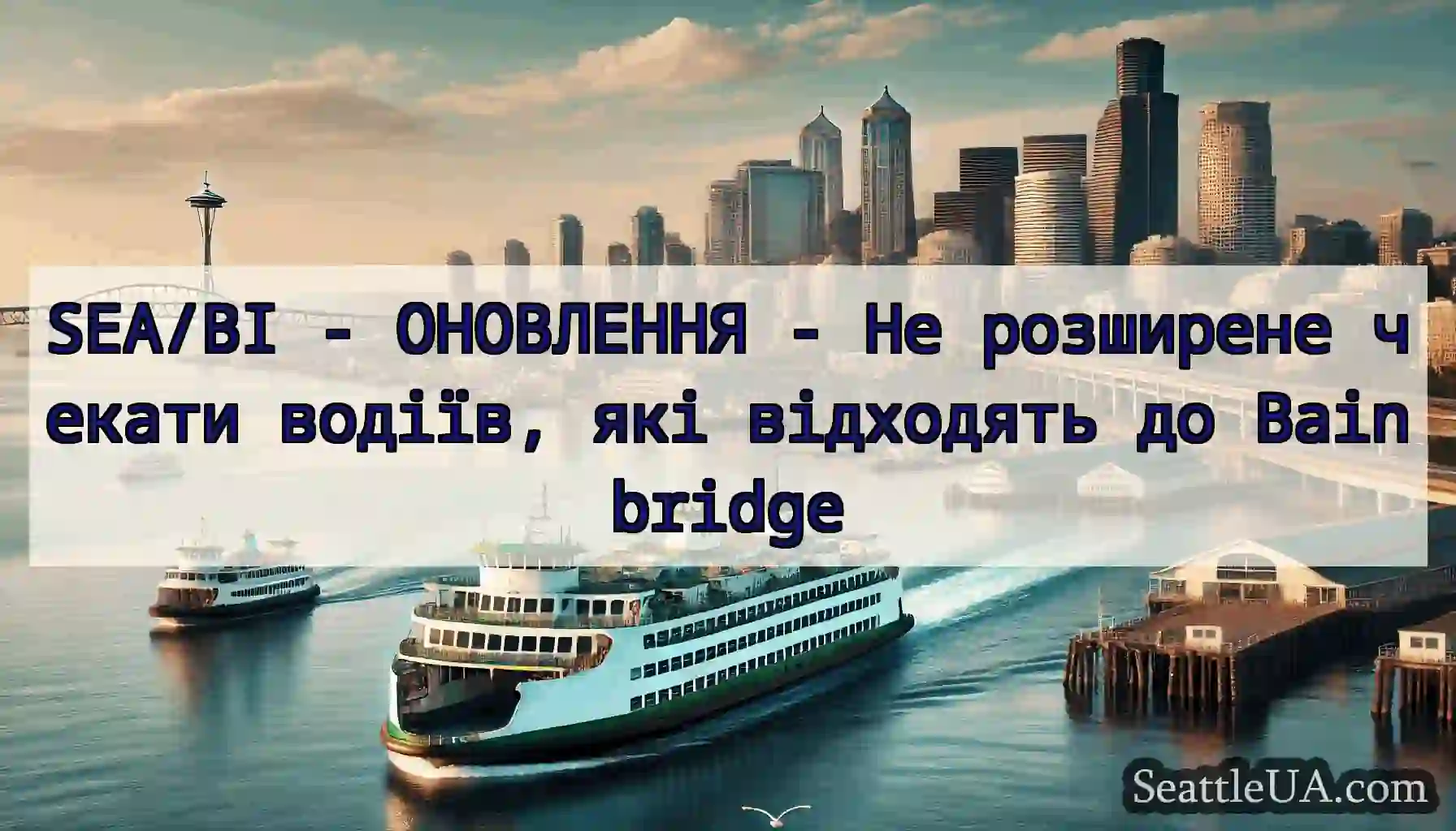 SEA/BI - ОНОВЛЕННЯ - Не розширене чекати водіїв,