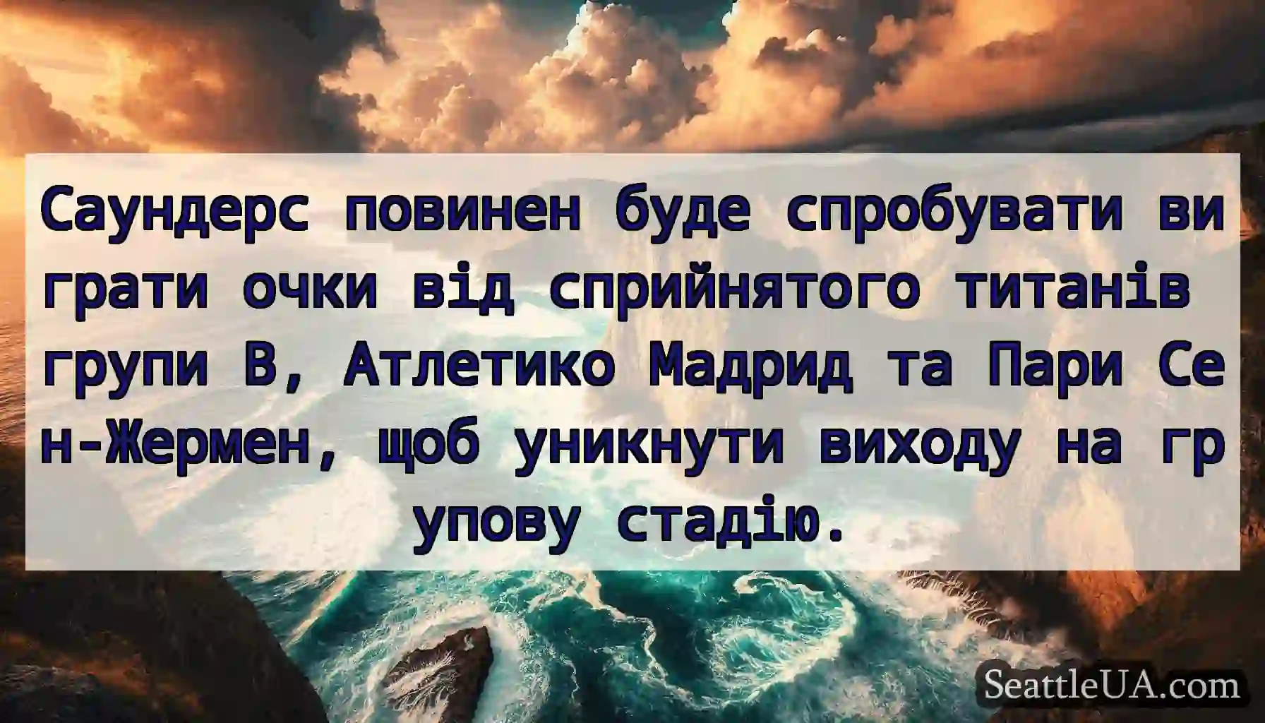 Саундерс повинен буде спробувати виграти очки від
