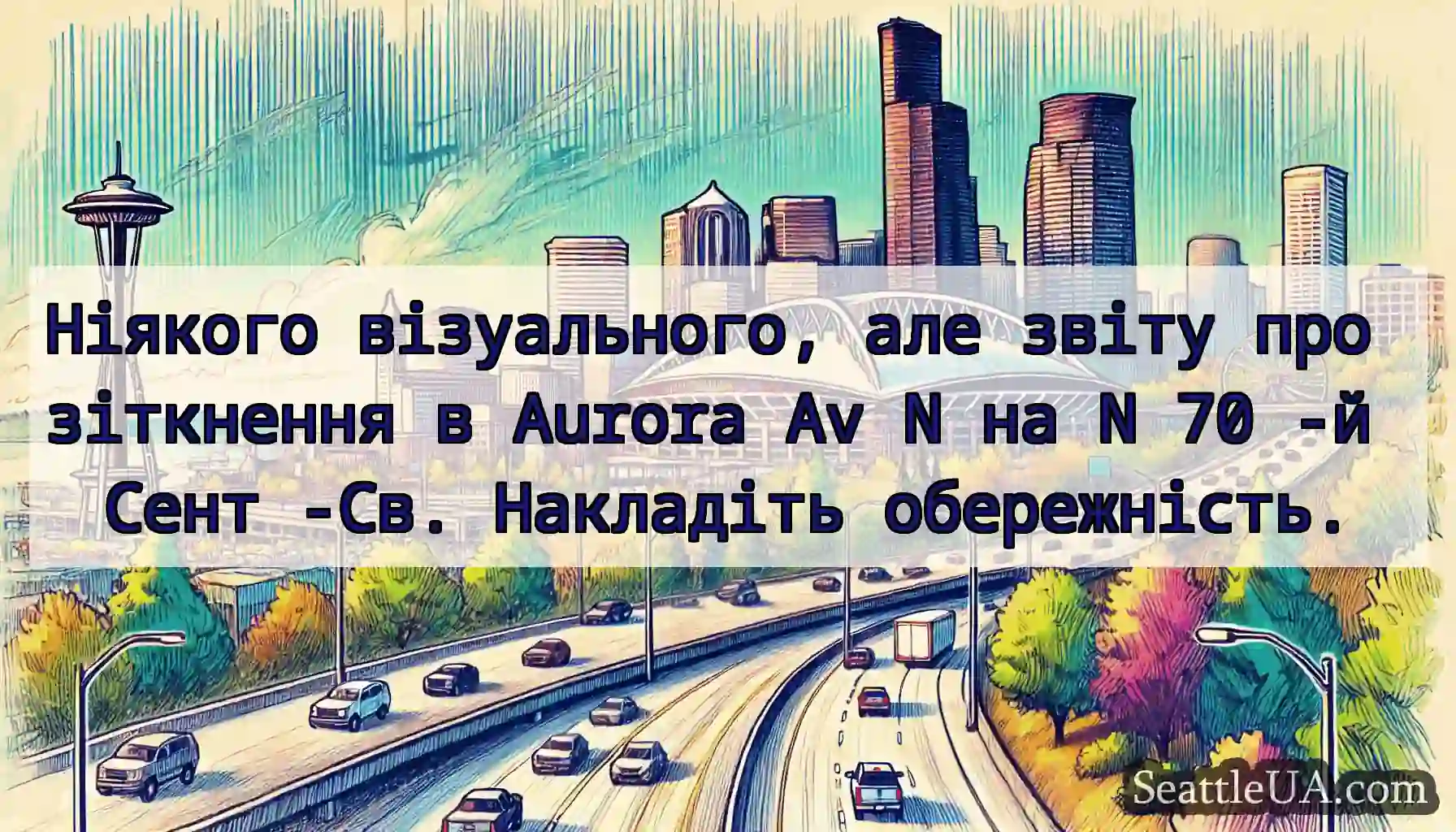 Ніякого візуального, але звіту про зіткнення в