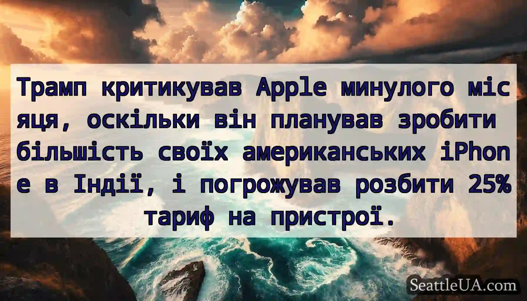Трамп критикував Apple минулого місяця, оскільки