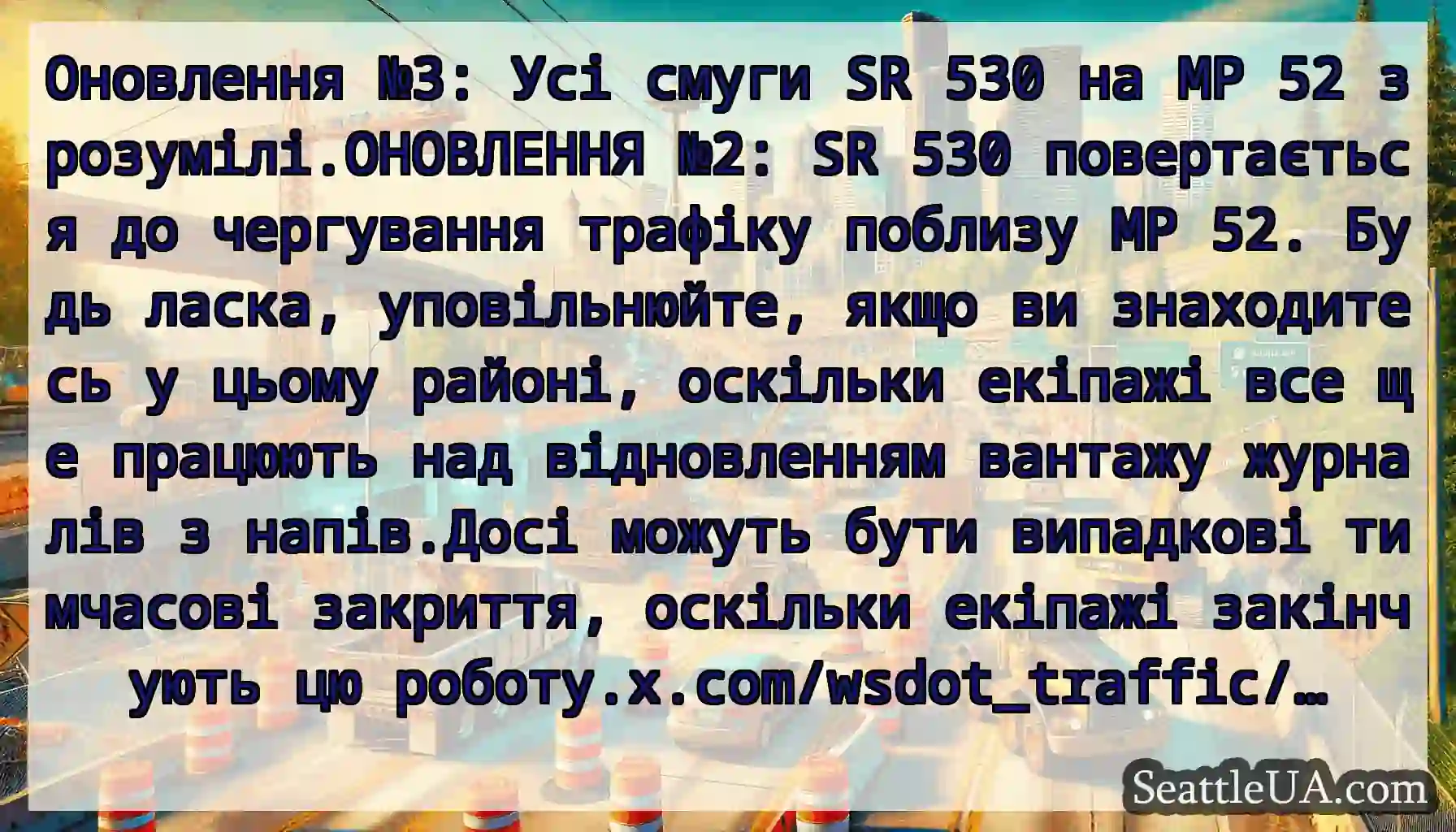Оновлення №3: Усі смуги SR 530 на MP 52