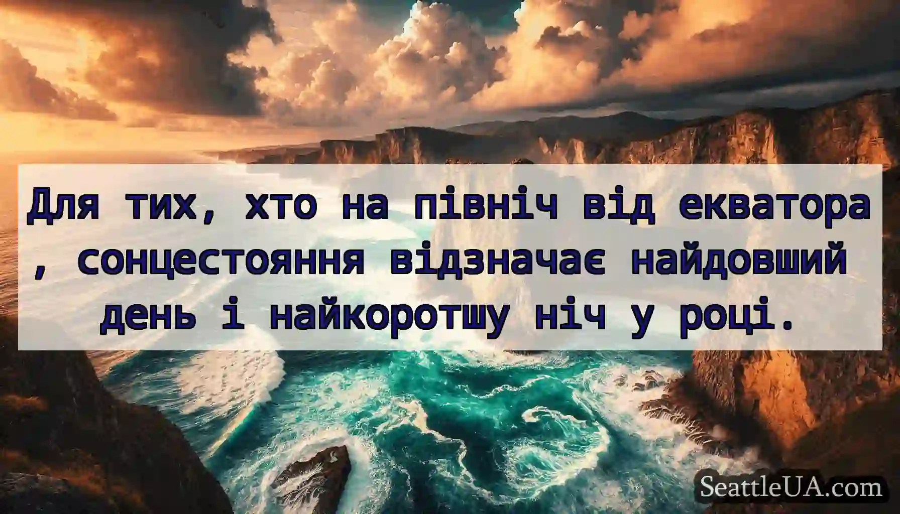 Для тих, хто на північ від екватора, сонцестояння