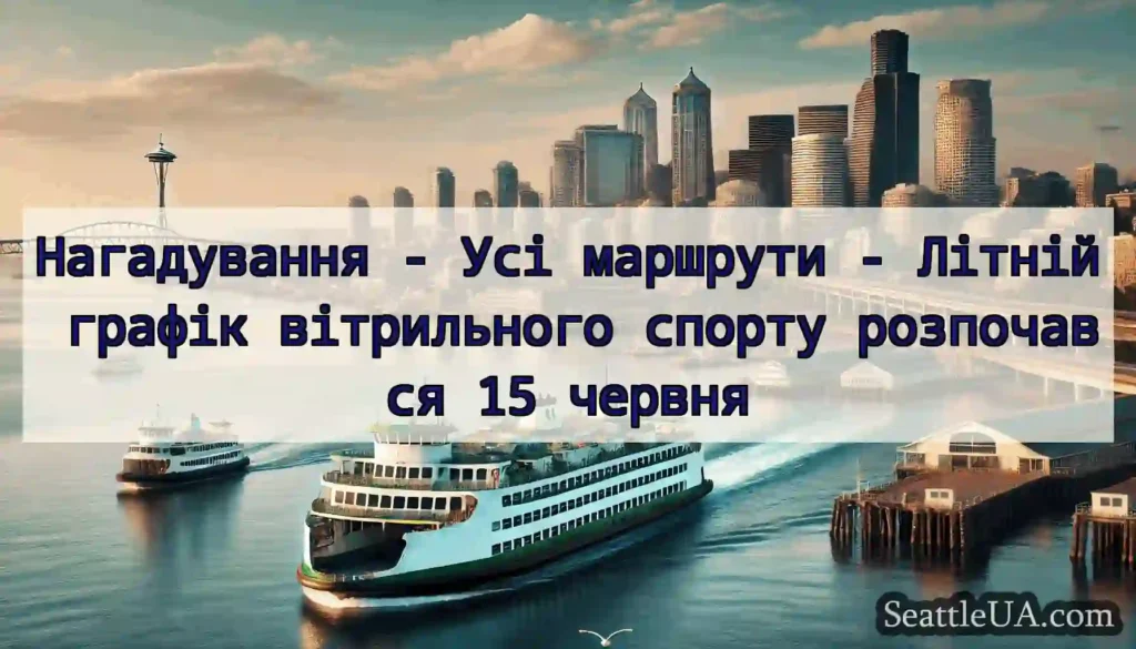 Нагадування - Усі маршрути - Літній графік