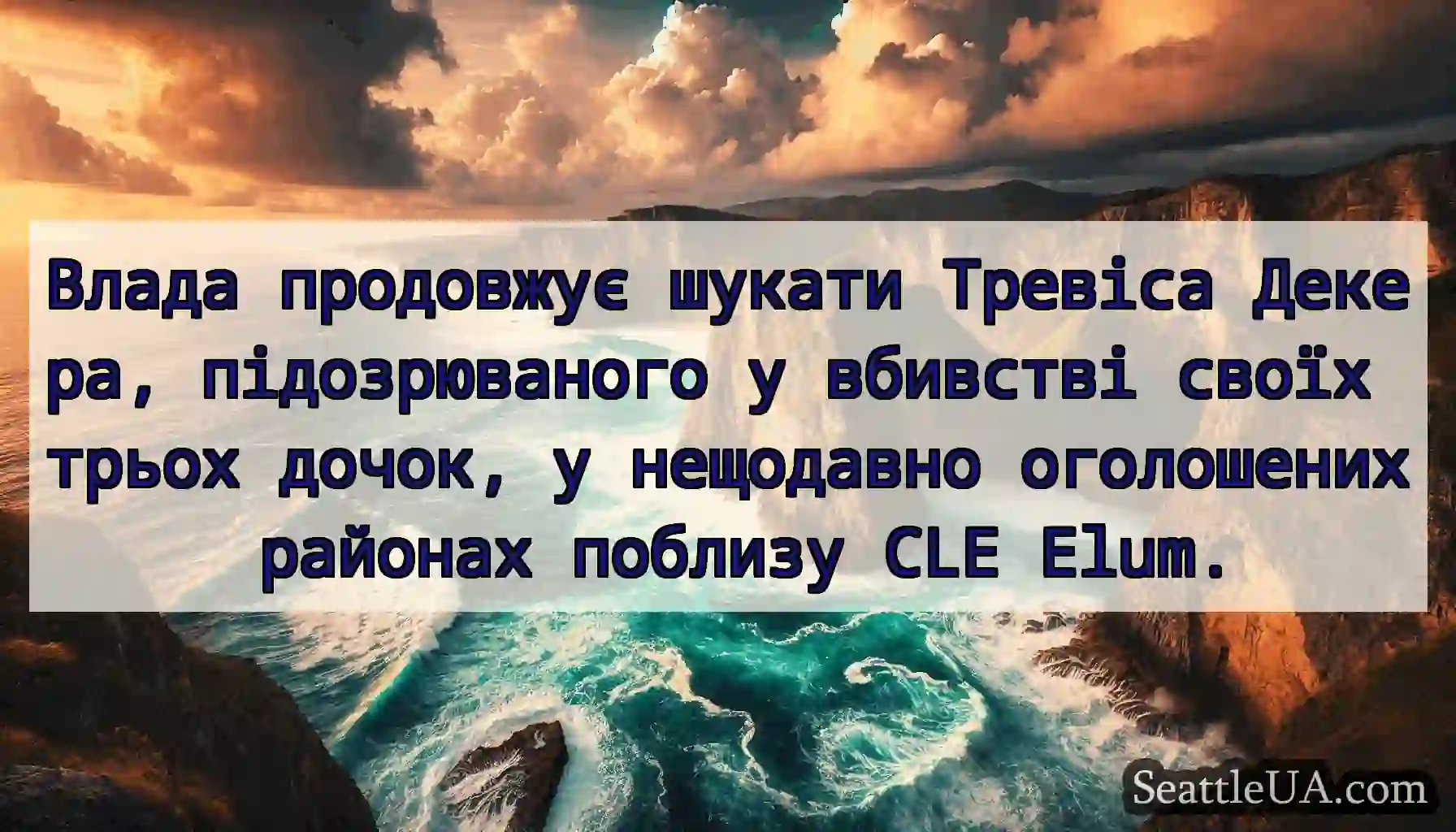 Влада продовжує шукати Тревіса Декера,