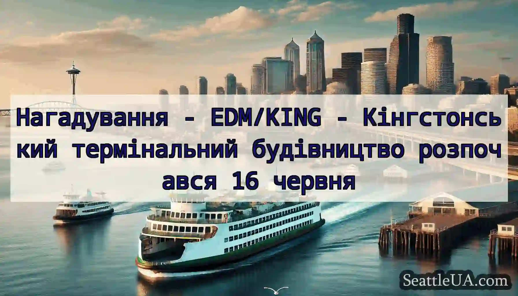 Нагадування - EDM/KING - Кінгстонський