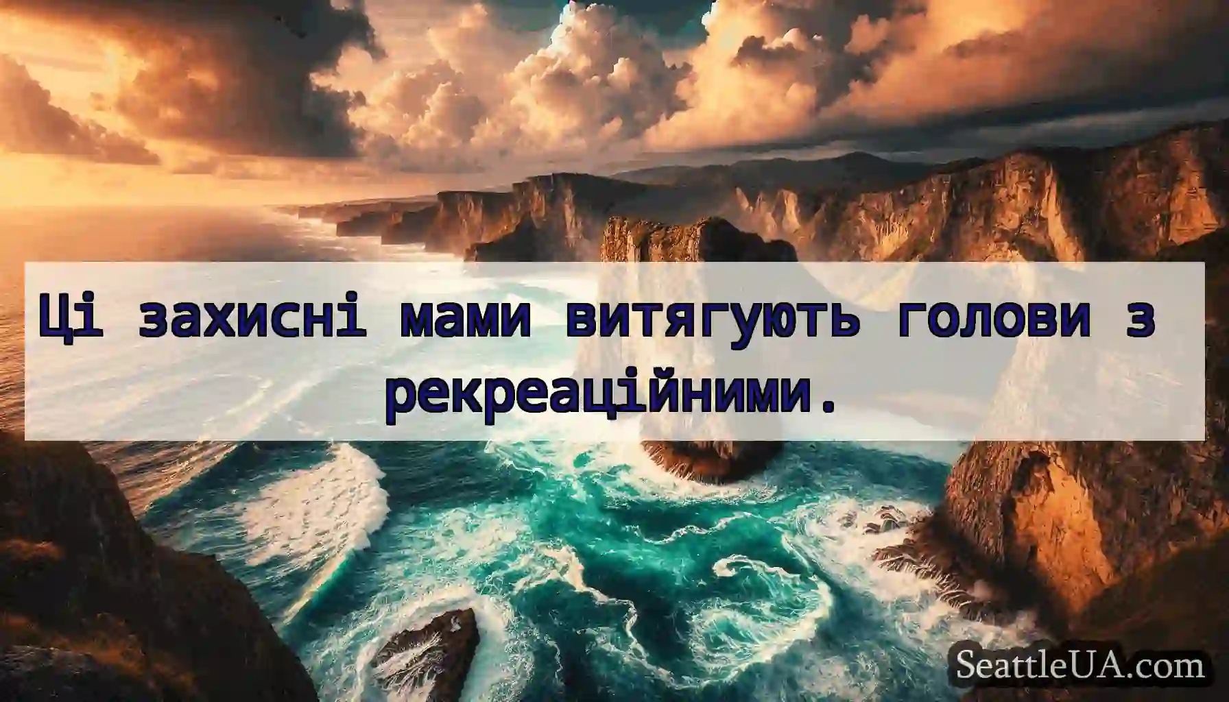 Ці захисні мами витягують голови з рекреаційними.