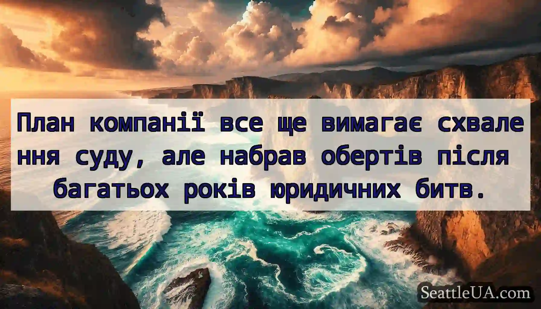 План компанії все ще вимагає схвалення суду, але