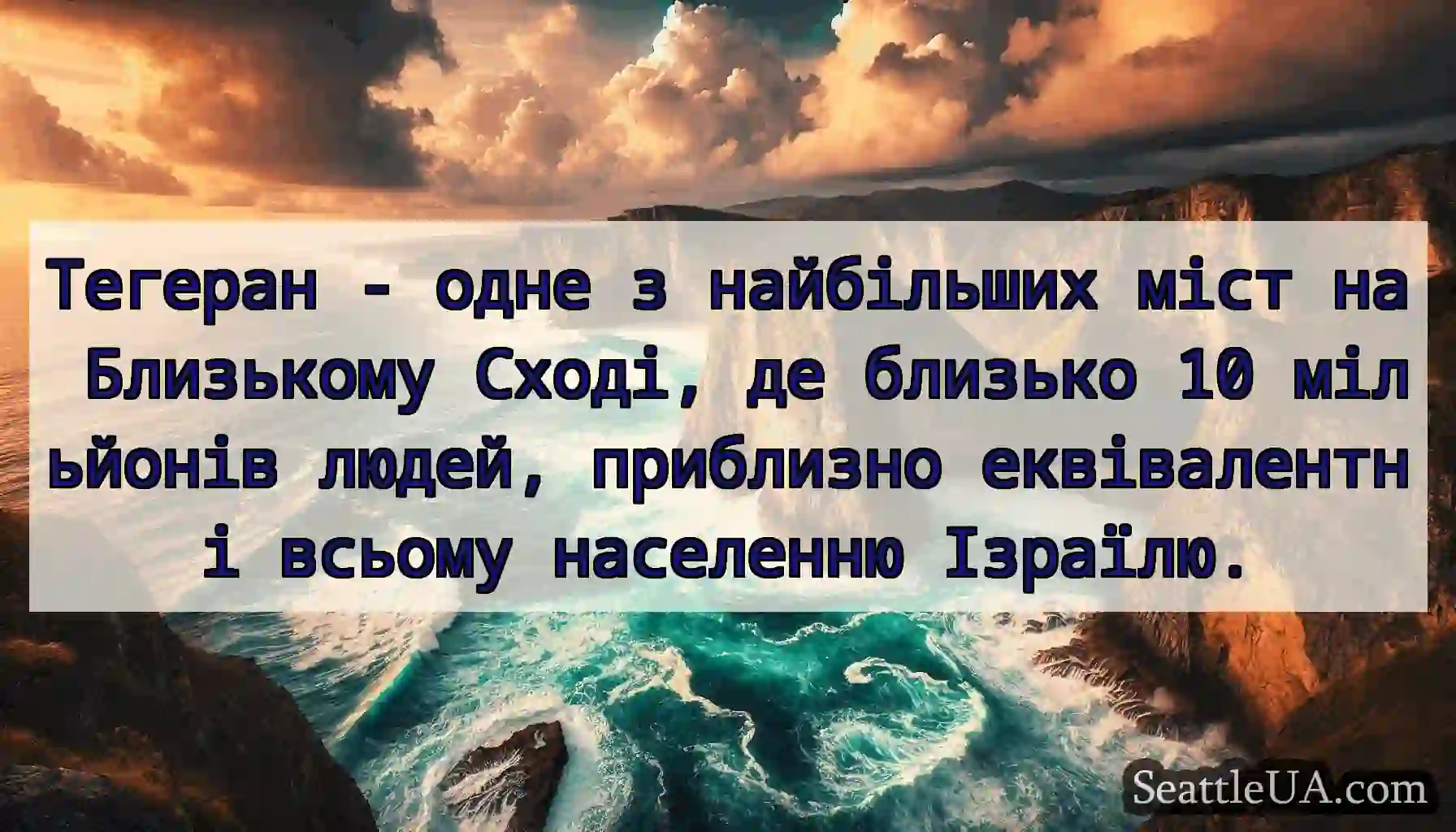 Тегеран - одне з найбільших міст на Близькому