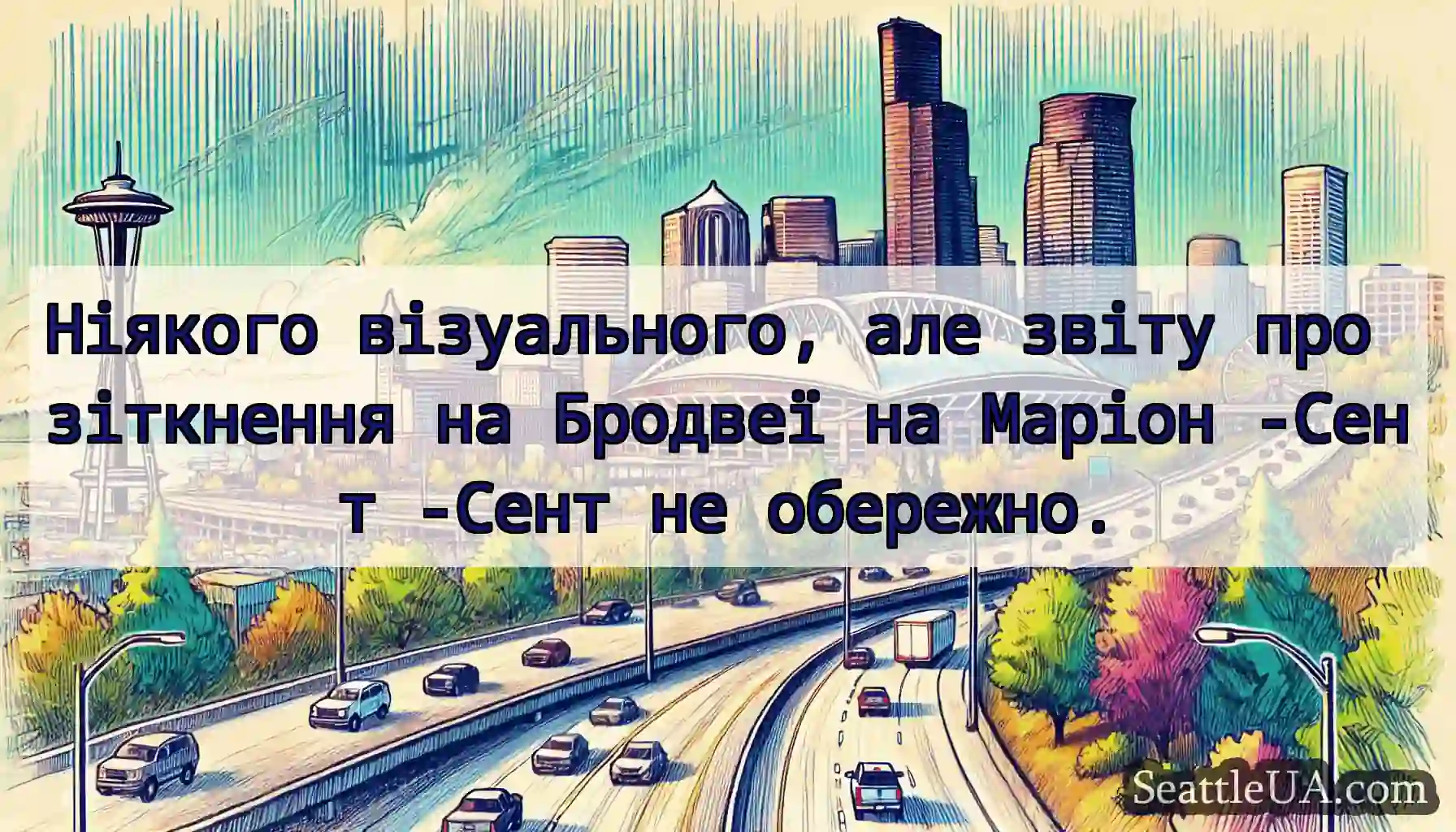 Ніякого візуального, але звіту про зіткнення на