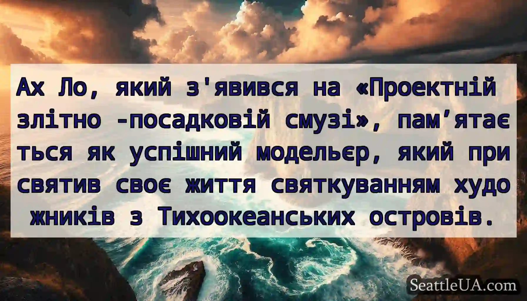 Ах Ло, який з'явився на «Проектній злітно