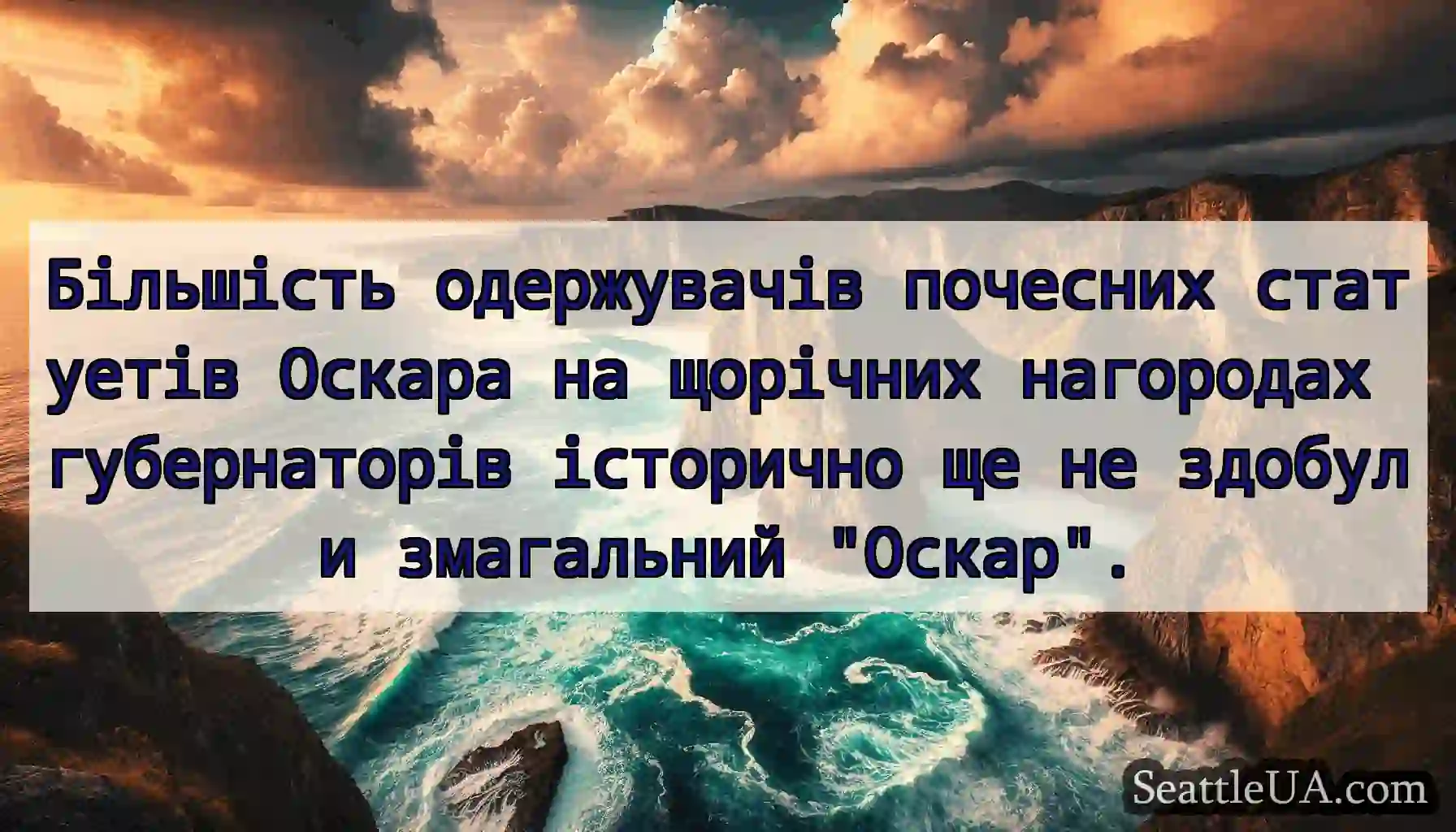 Більшість одержувачів почесних статуетів Оскара