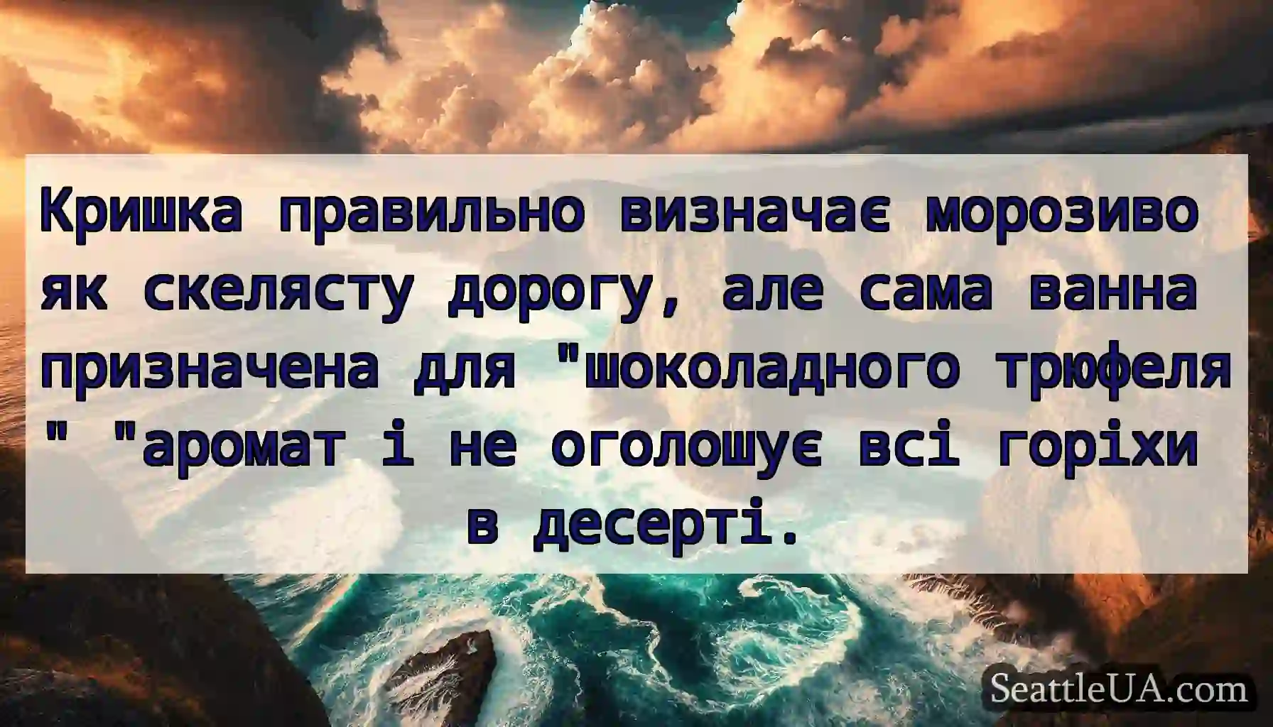 Кришка правильно визначає морозиво як скелясту