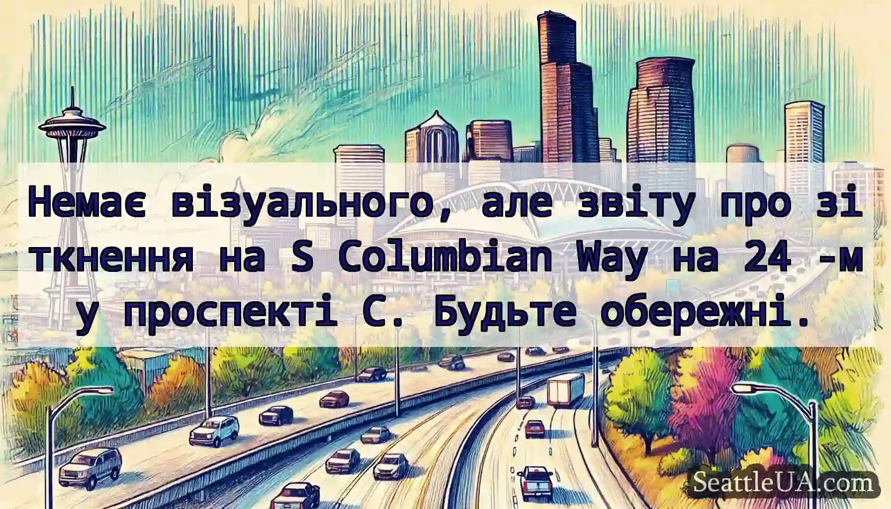 Немає візуального, але звіту про зіткнення на S