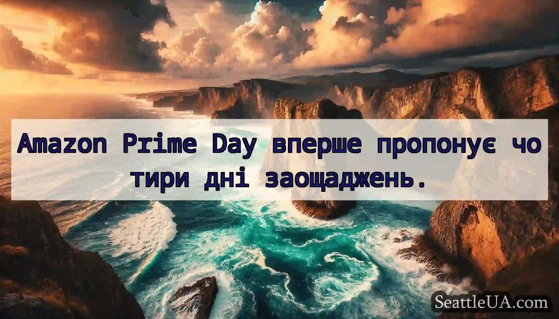 Amazon Prime Day вперше пропонує чотири дні