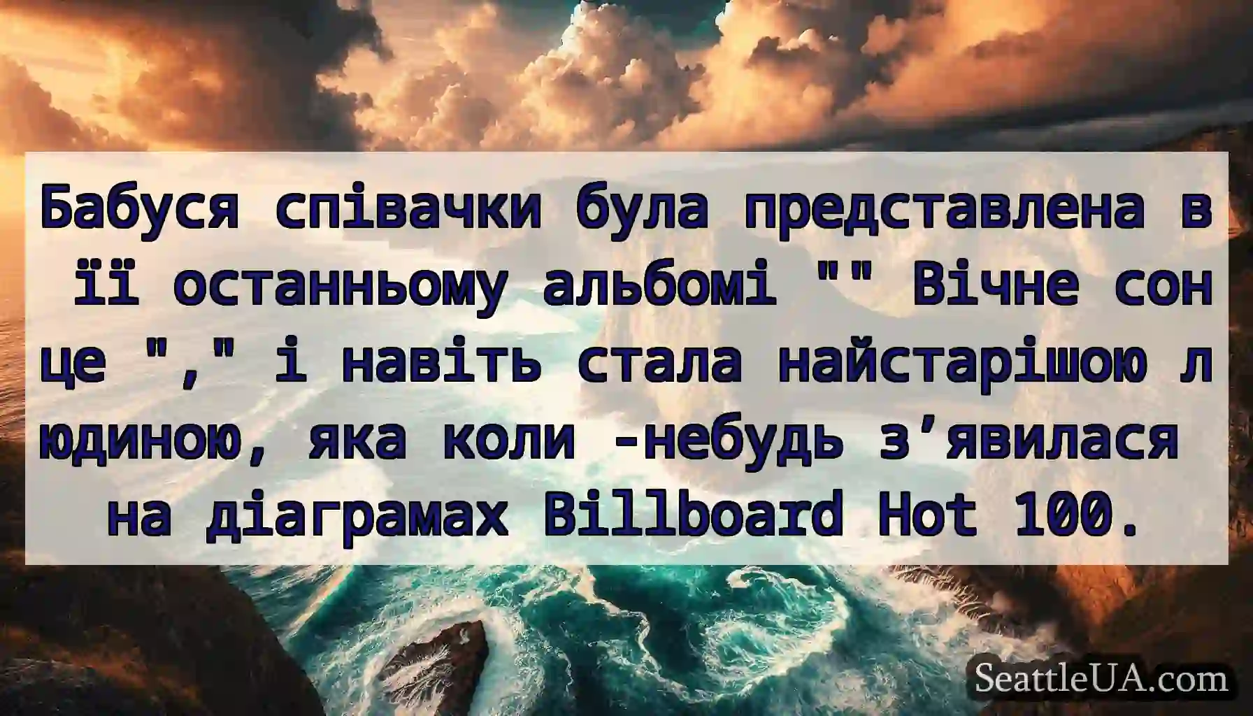 Бабуся співачки була представлена ​​в її