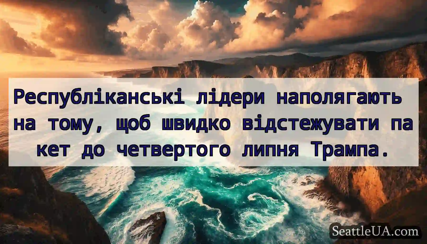 Республіканські лідери наполягають на тому, щоб