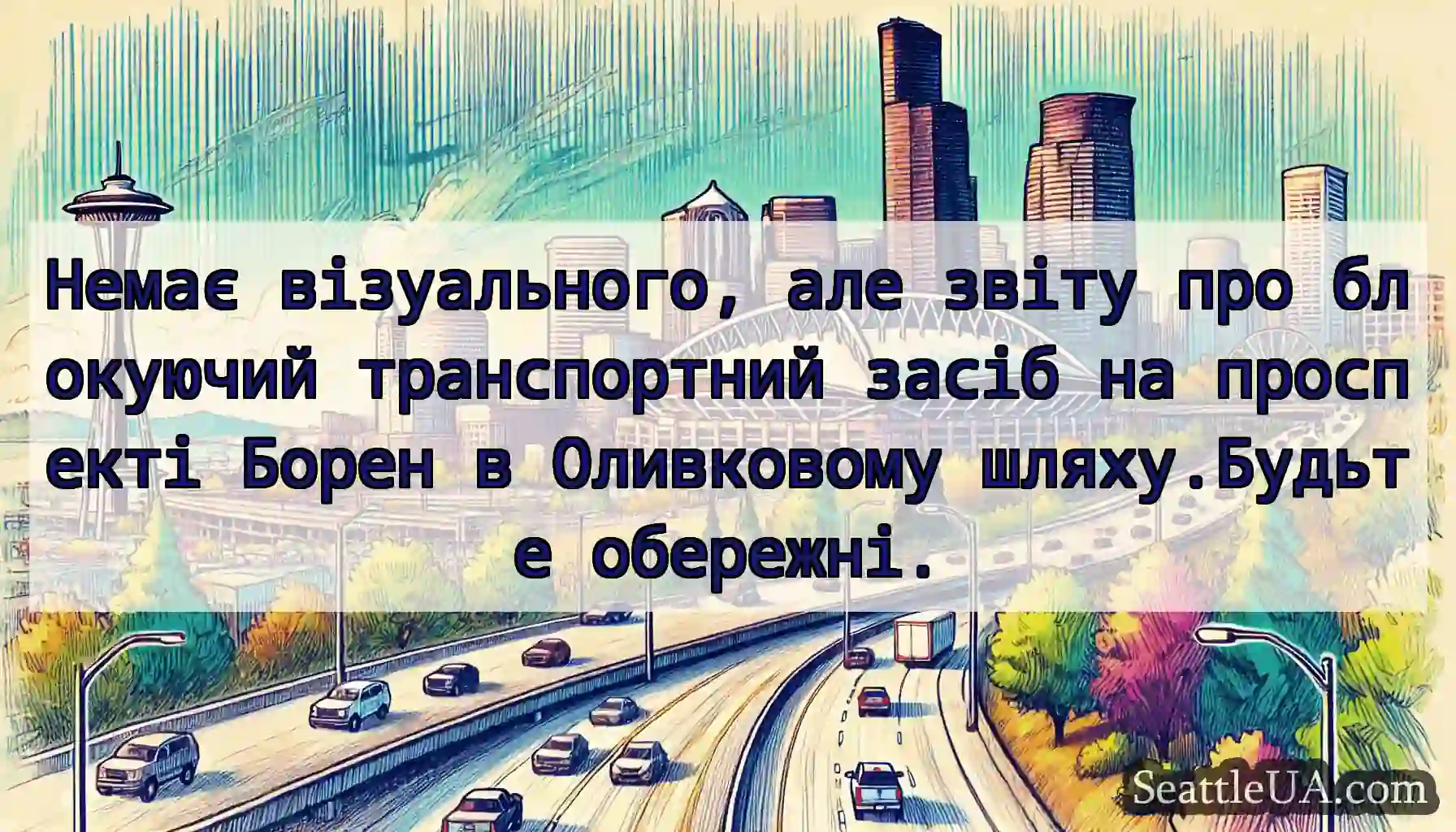Немає візуального, але звіту про блокуючий