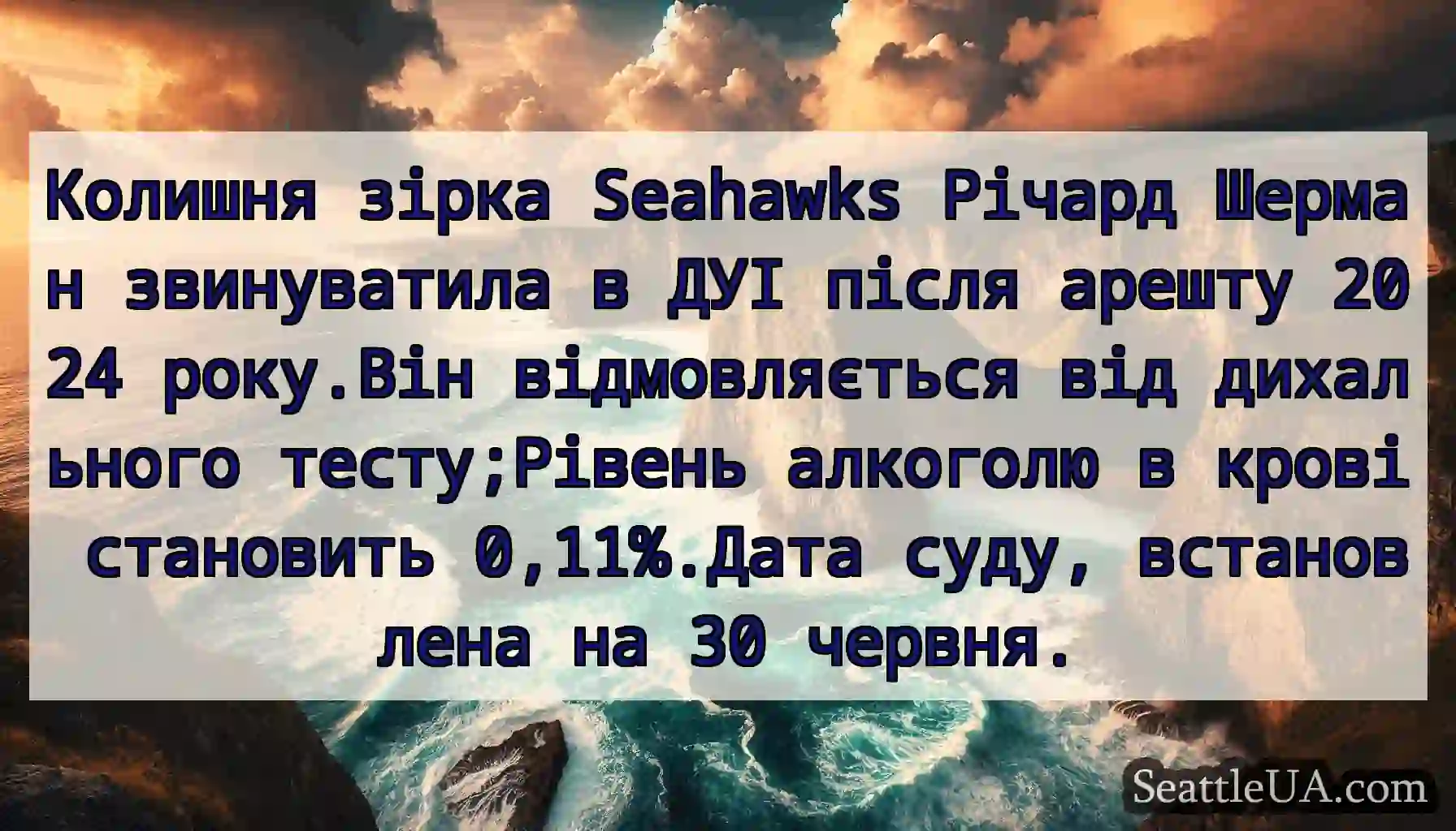 Колишня зірка Seahawks Річард Шерман звинуватила