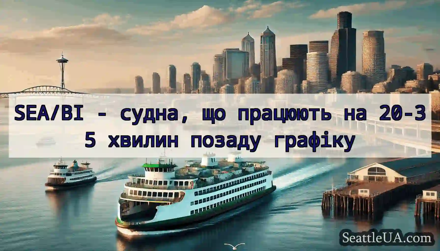 SEA/BI - судна, що працюють на 20-35 хвилин