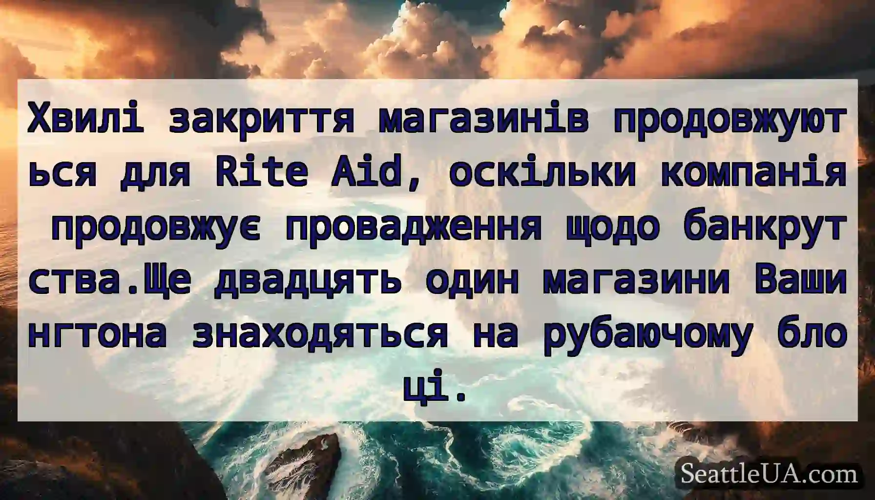 Хвилі закриття магазинів продовжуються для Rite