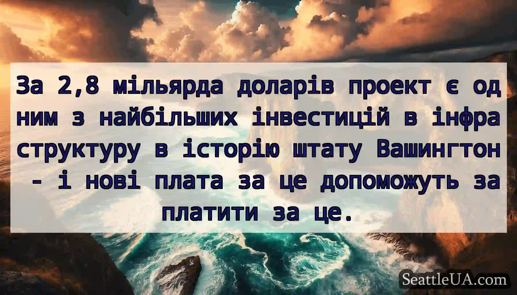 За 2,8 мільярда доларів проект є одним з