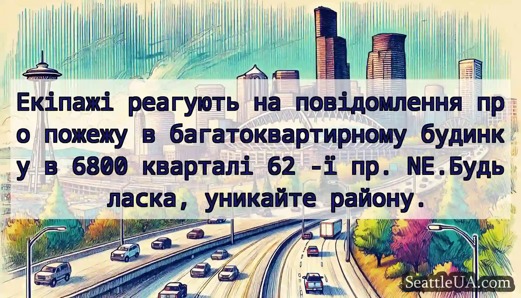 Екіпажі реагують на повідомлення про пожежу в