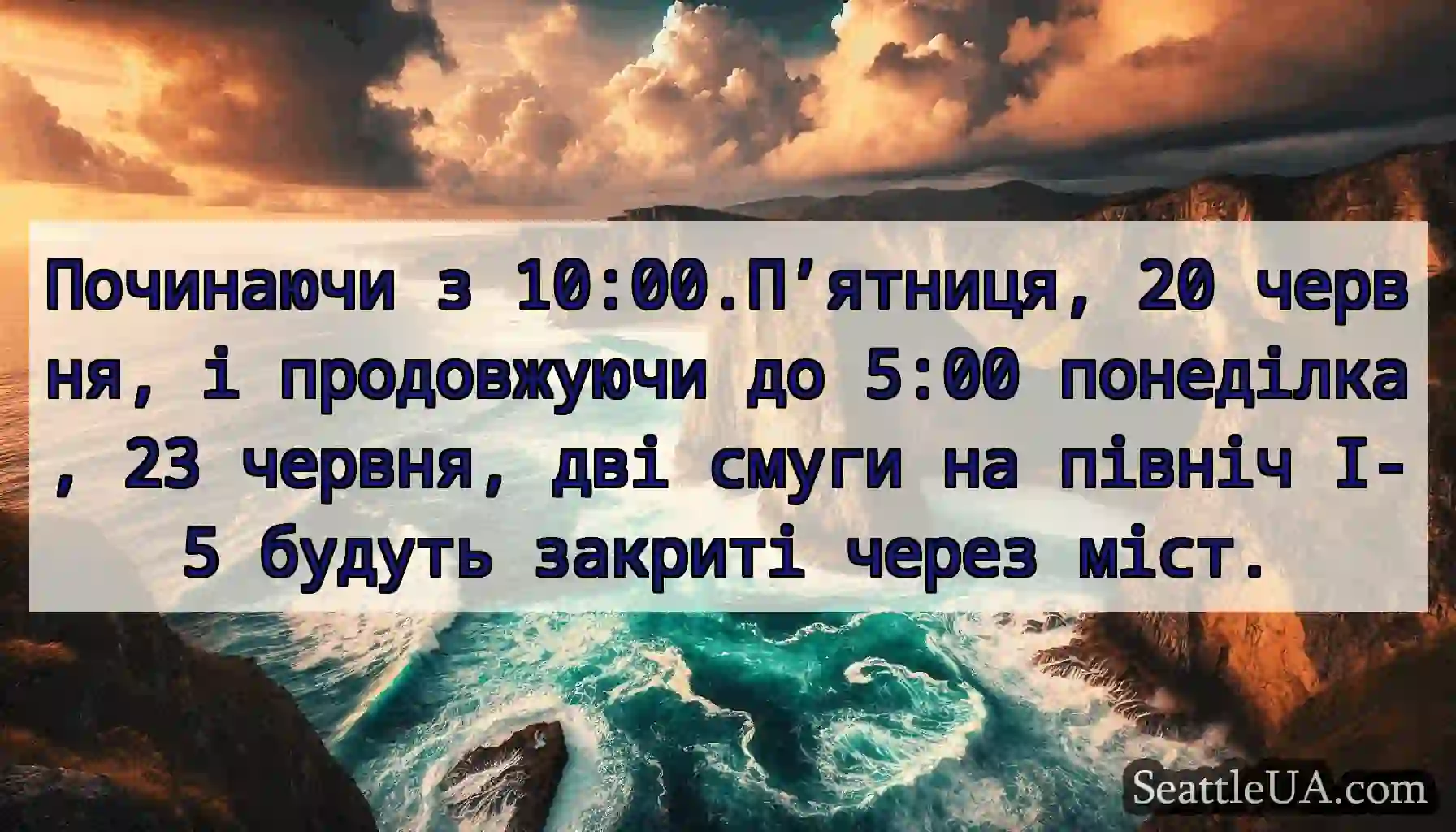Починаючи з 10:00.П’ятниця, 20 червня, і
