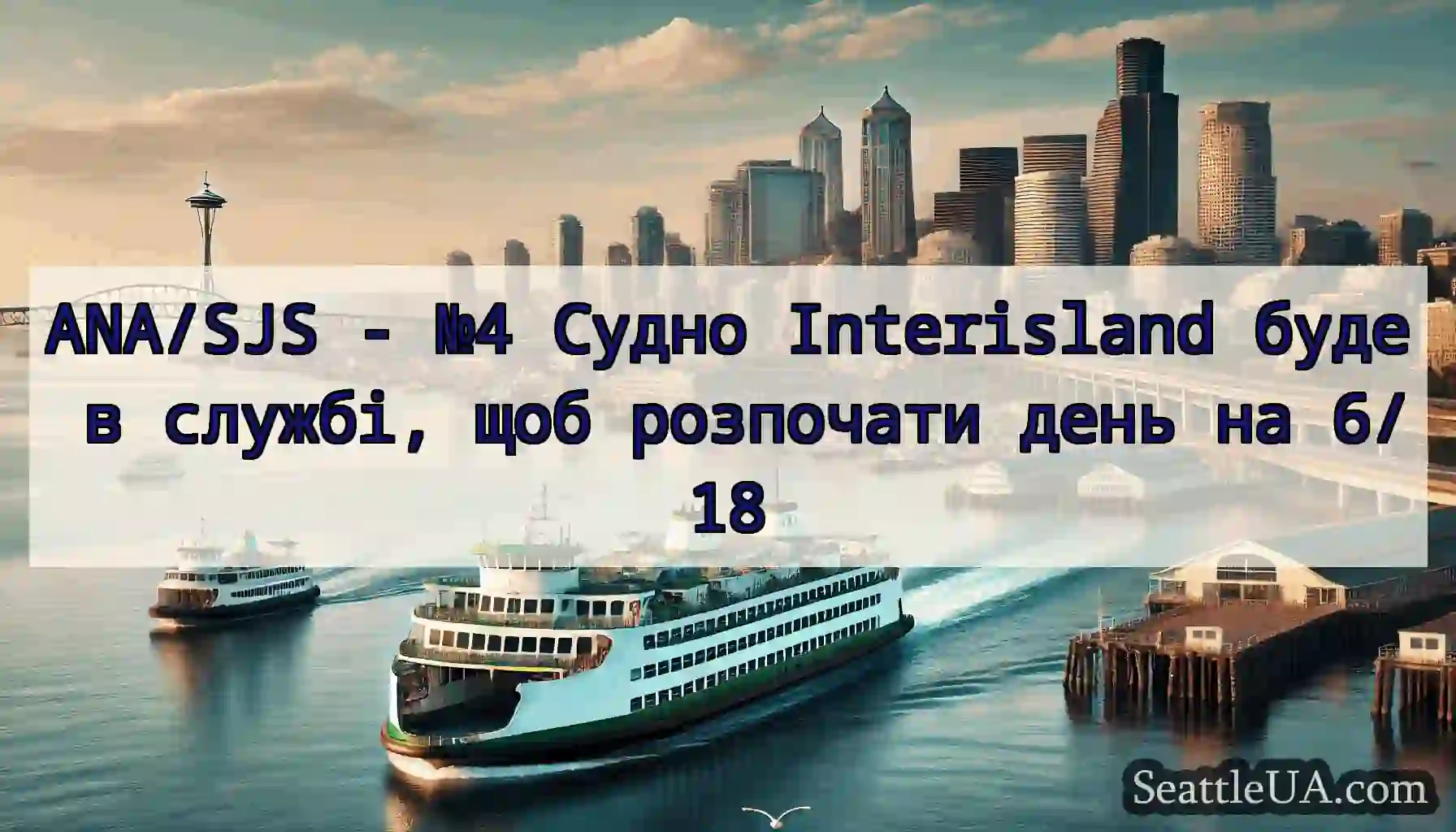 ANA/SJS - №4 Судно Interisland буде в службі, щоб
