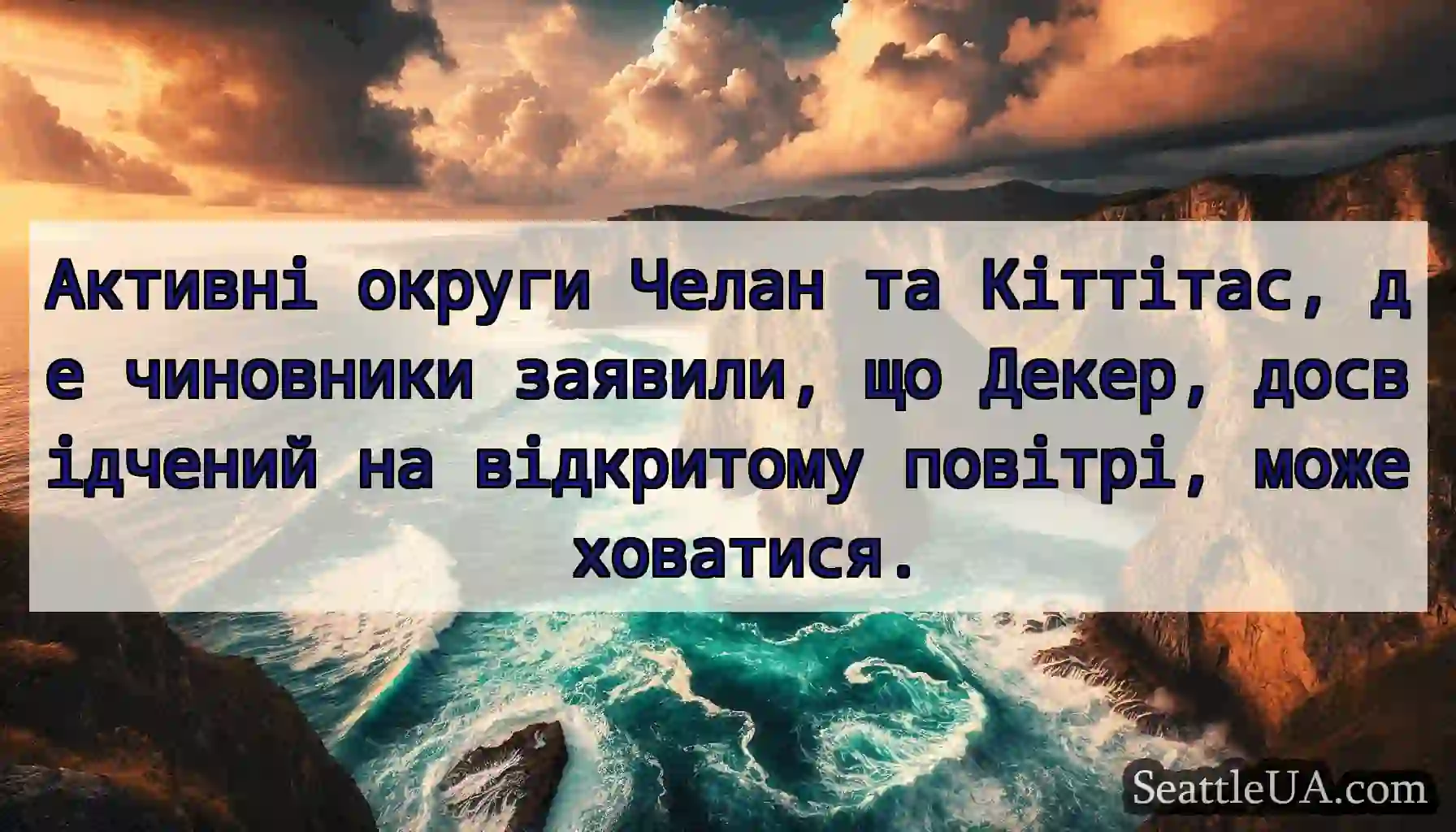 Активні округи Челан та Кіттітас, де чиновники