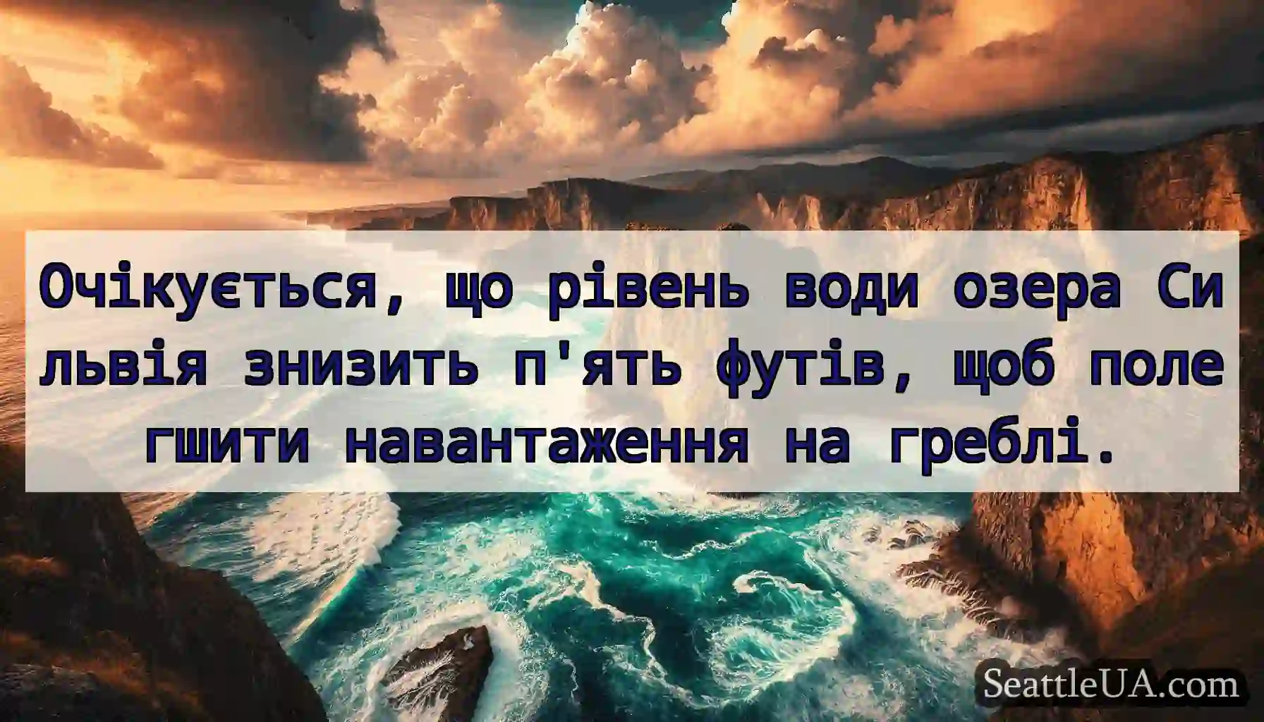 Очікується, що рівень води озера Сильвія знизить