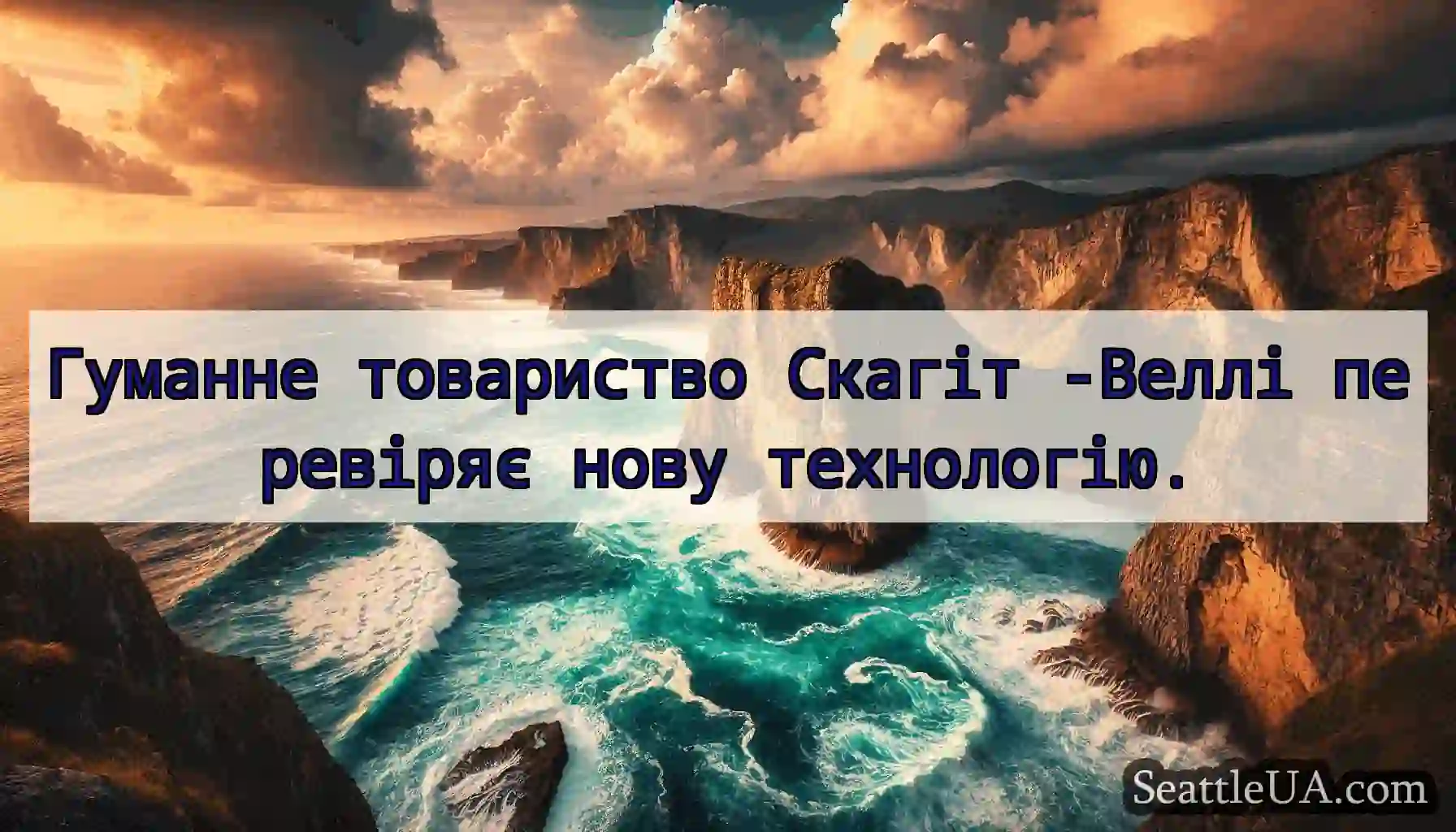 Гуманне товариство Скагіт -Веллі перевіряє нову