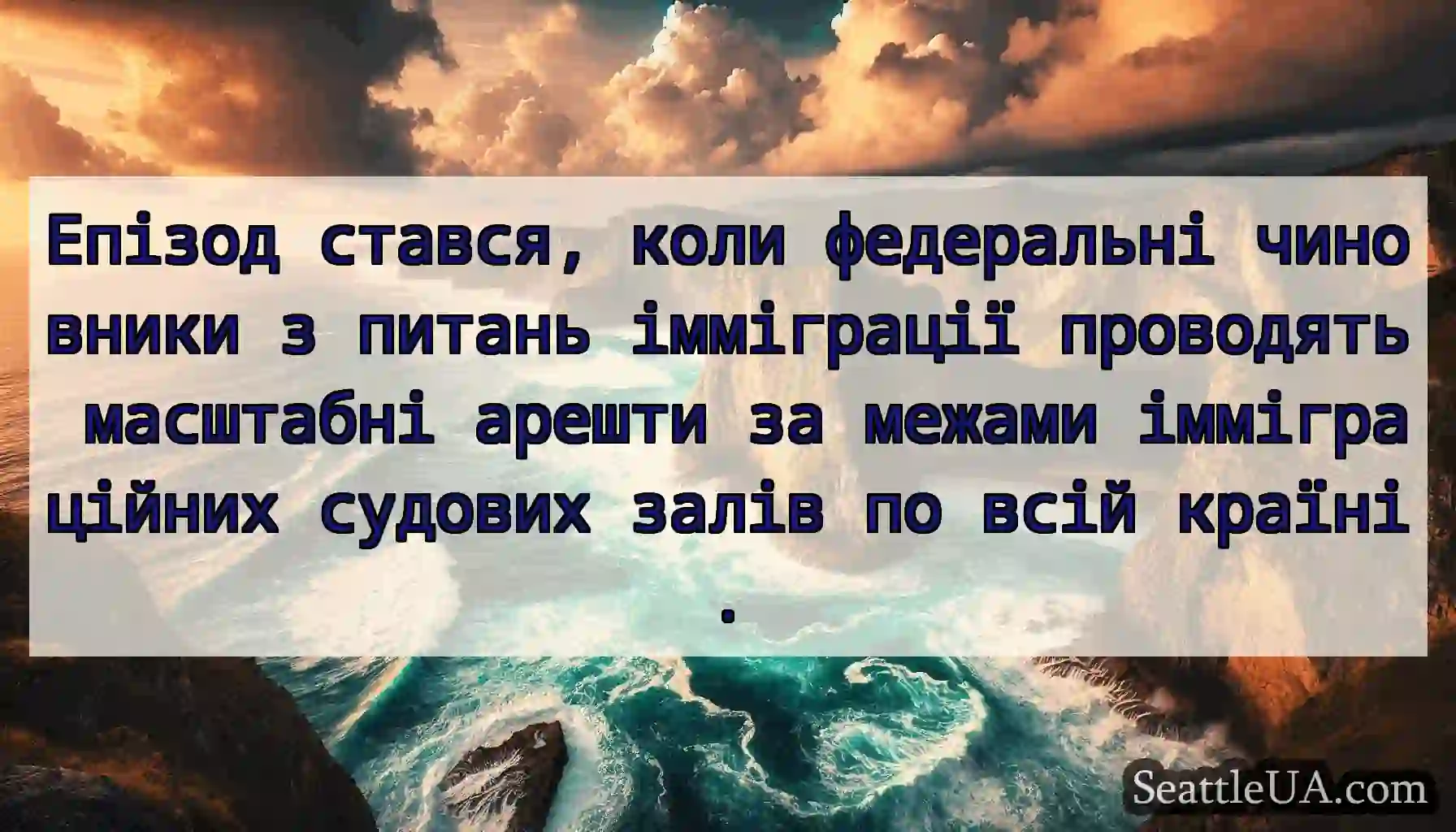Епізод стався, коли федеральні чиновники з питань