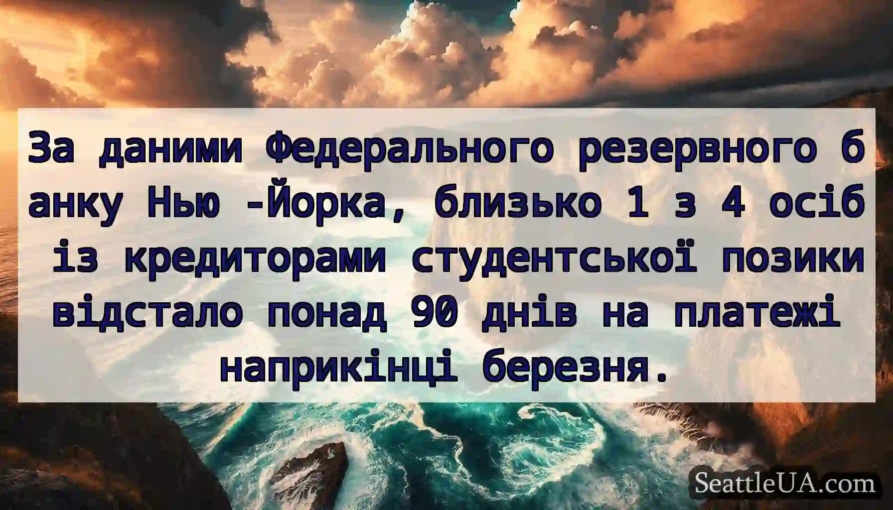 За даними Федерального резервного банку Нью