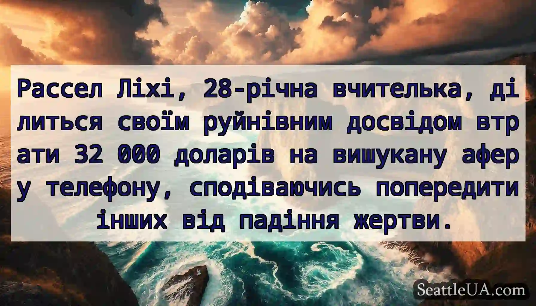 Рассел Ліхі, 28-річна вчителька, ділиться своїм