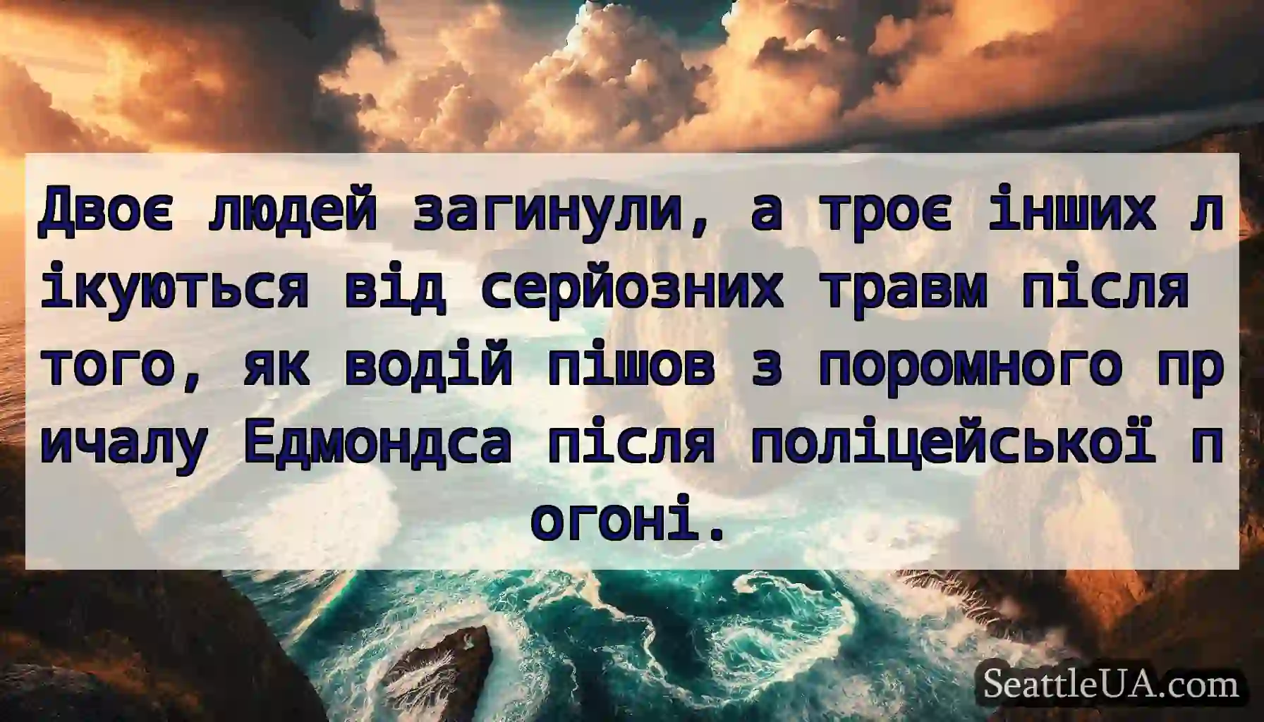 Двоє людей загинули, а троє інших лікуються від