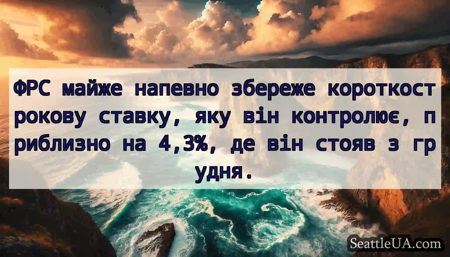 ФРС майже напевно збереже короткострокову ставку,
