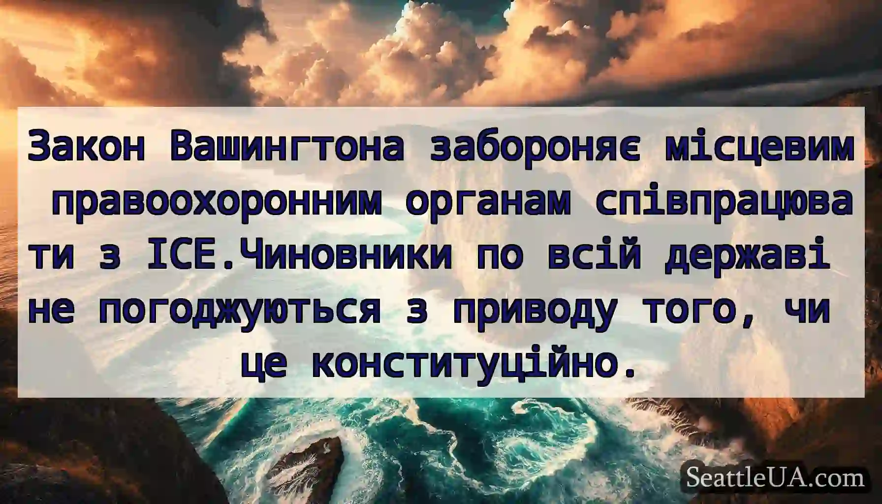 Закон Вашингтона забороняє місцевим
