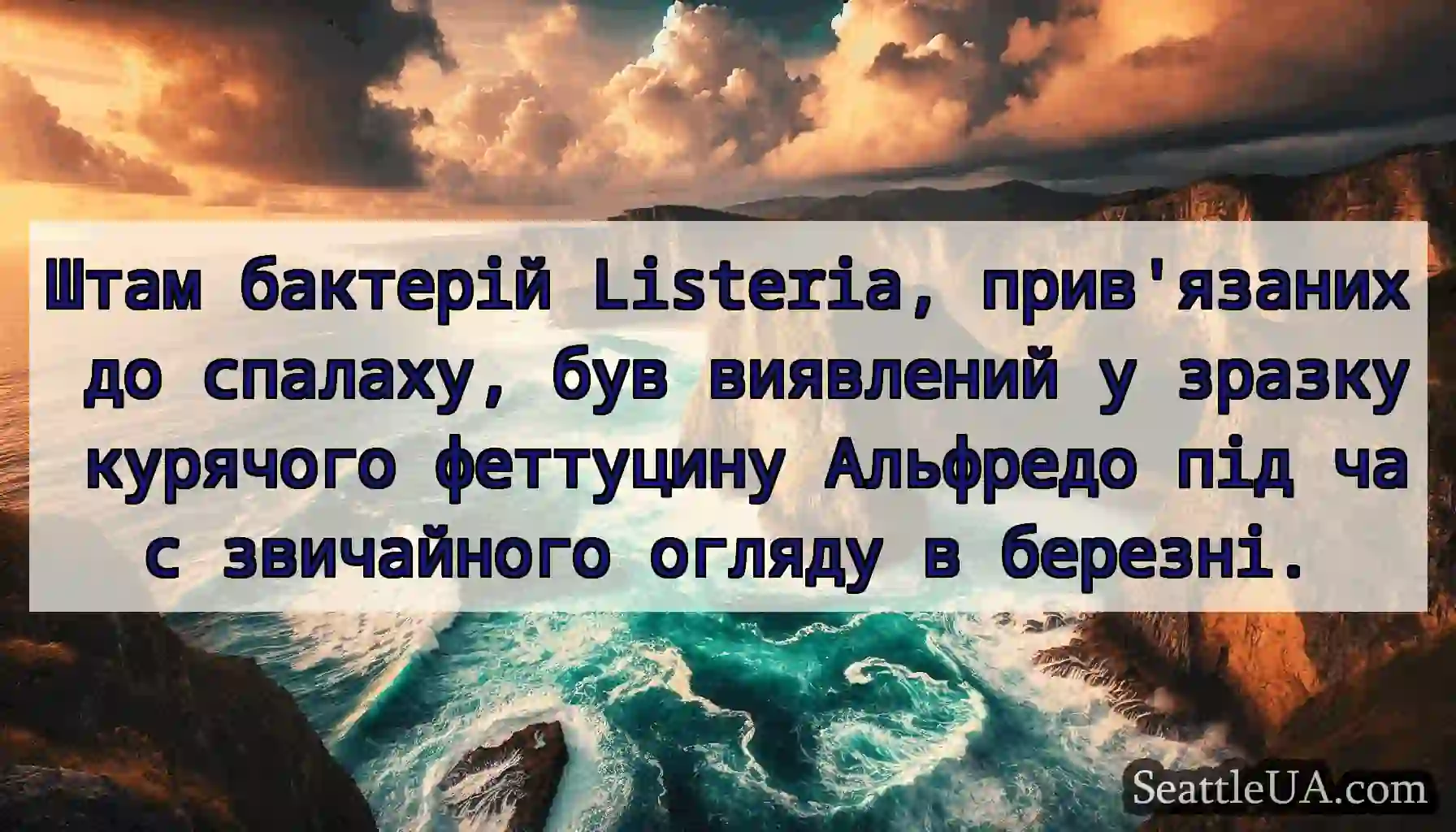 Штам бактерій Listeria, прив'язаних до спалаху,
