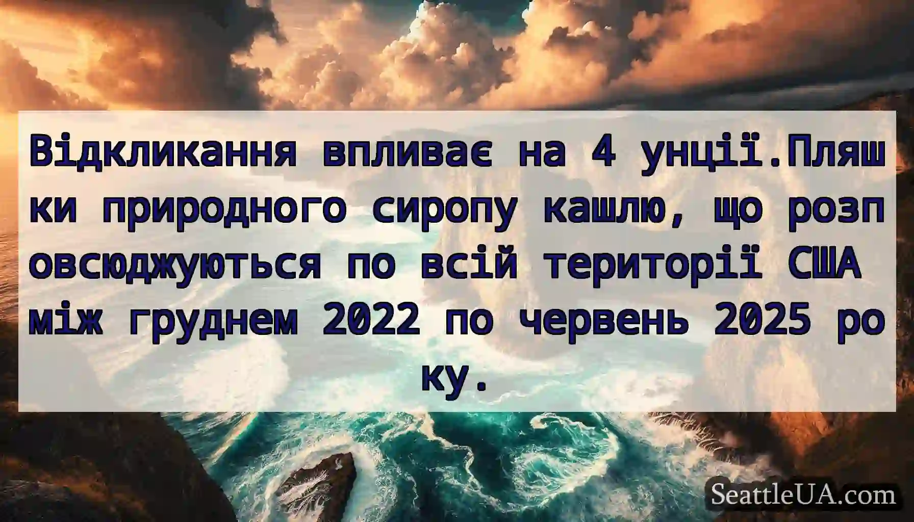 Відкликання впливає на 4 унції.Пляшки природного