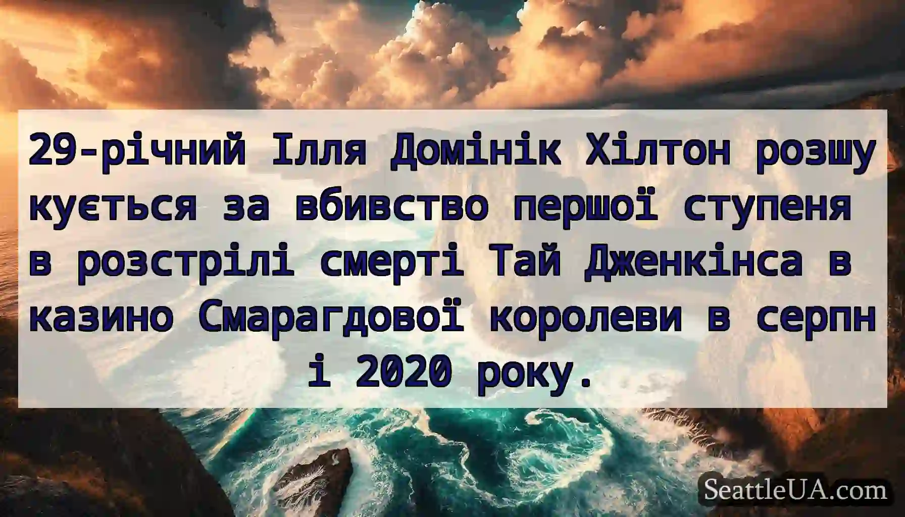 29-річний Ілля Домінік Хілтон розшукується за