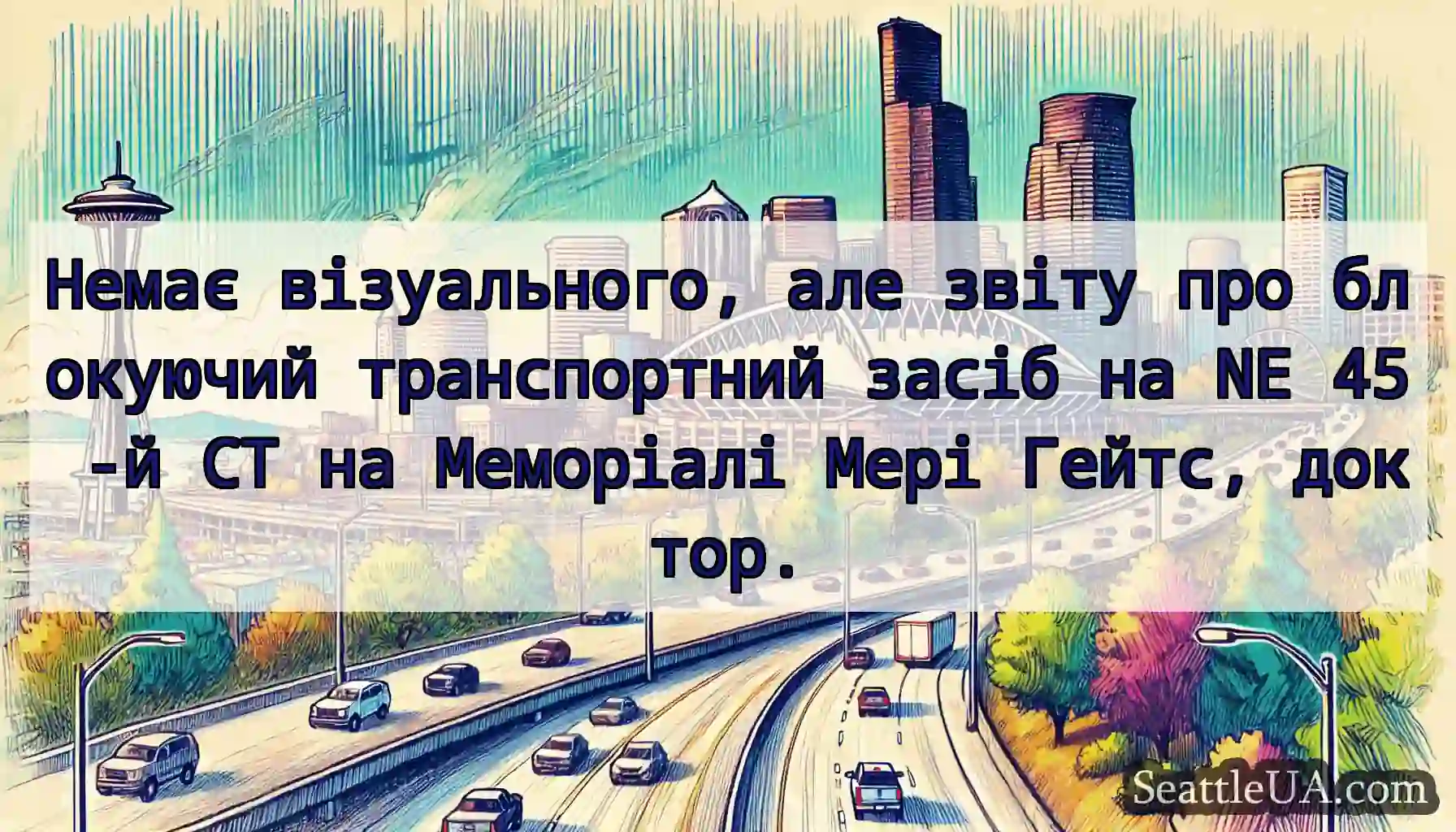 Немає візуального, але звіту про блокуючий