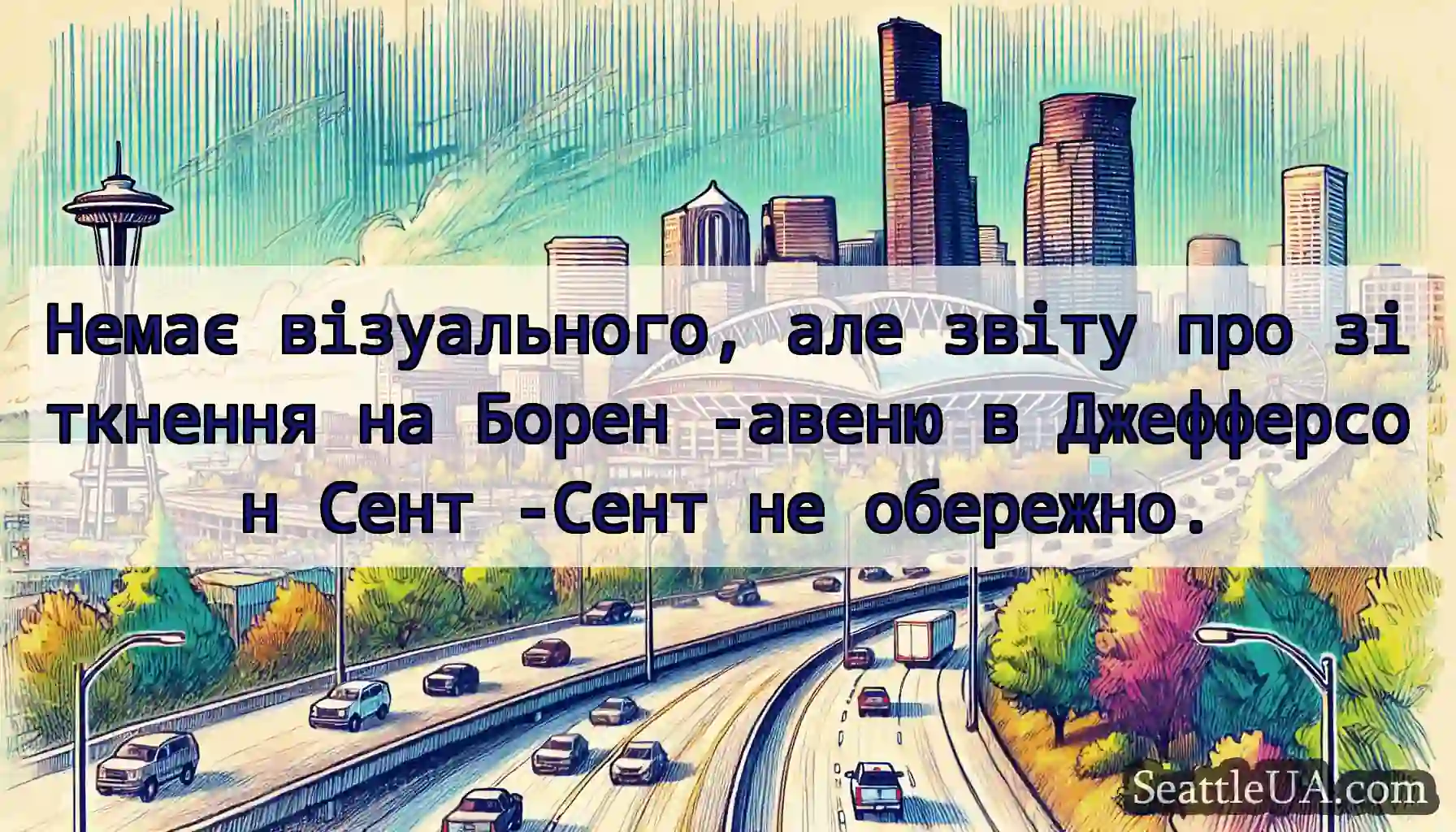 Немає візуального, але звіту про зіткнення на