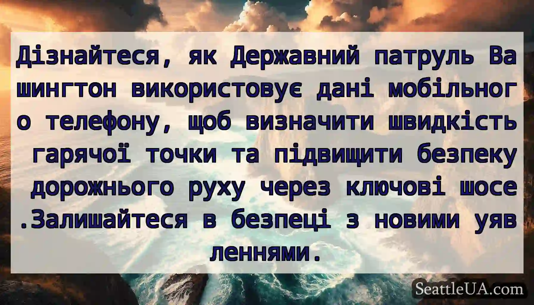Дізнайтеся, як Державний патруль Вашингтон