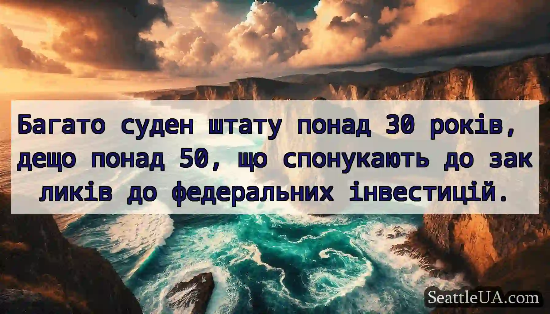 Багато суден штату понад 30 років, дещо понад 50,